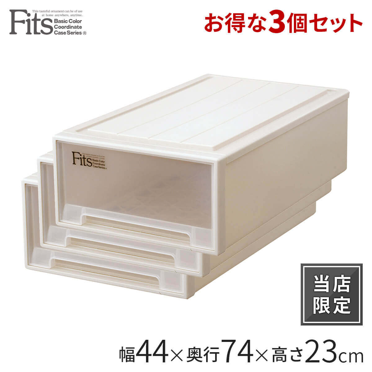 天馬公式】フィッツケース ロングL 3個セット カプチーノの通販