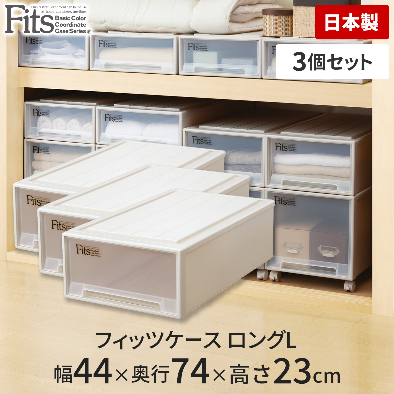 fits 衣装ケース 引き出し3個セット　ロングL