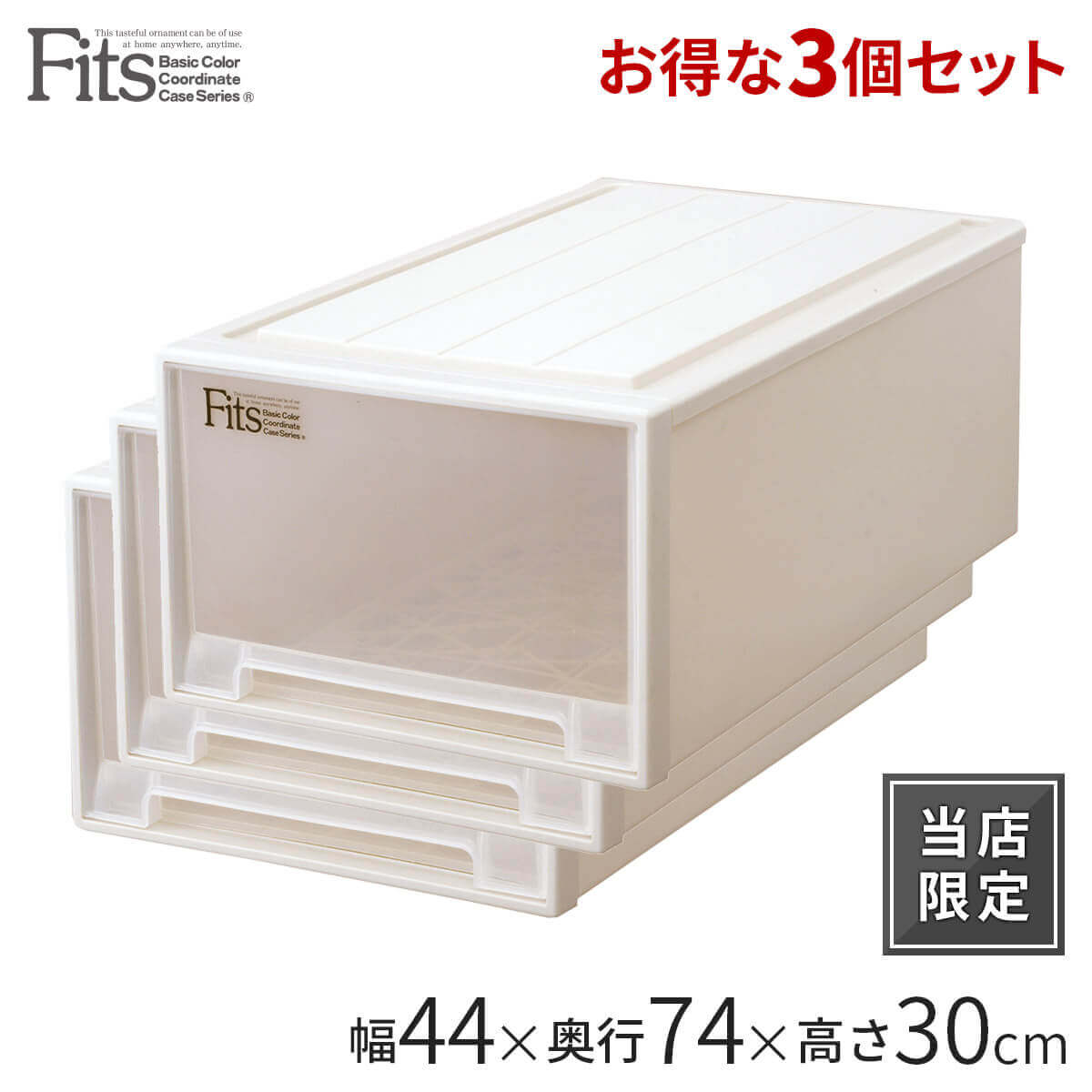 天馬公式】フィッツケース ディープL 3個セット カプチーノの通販