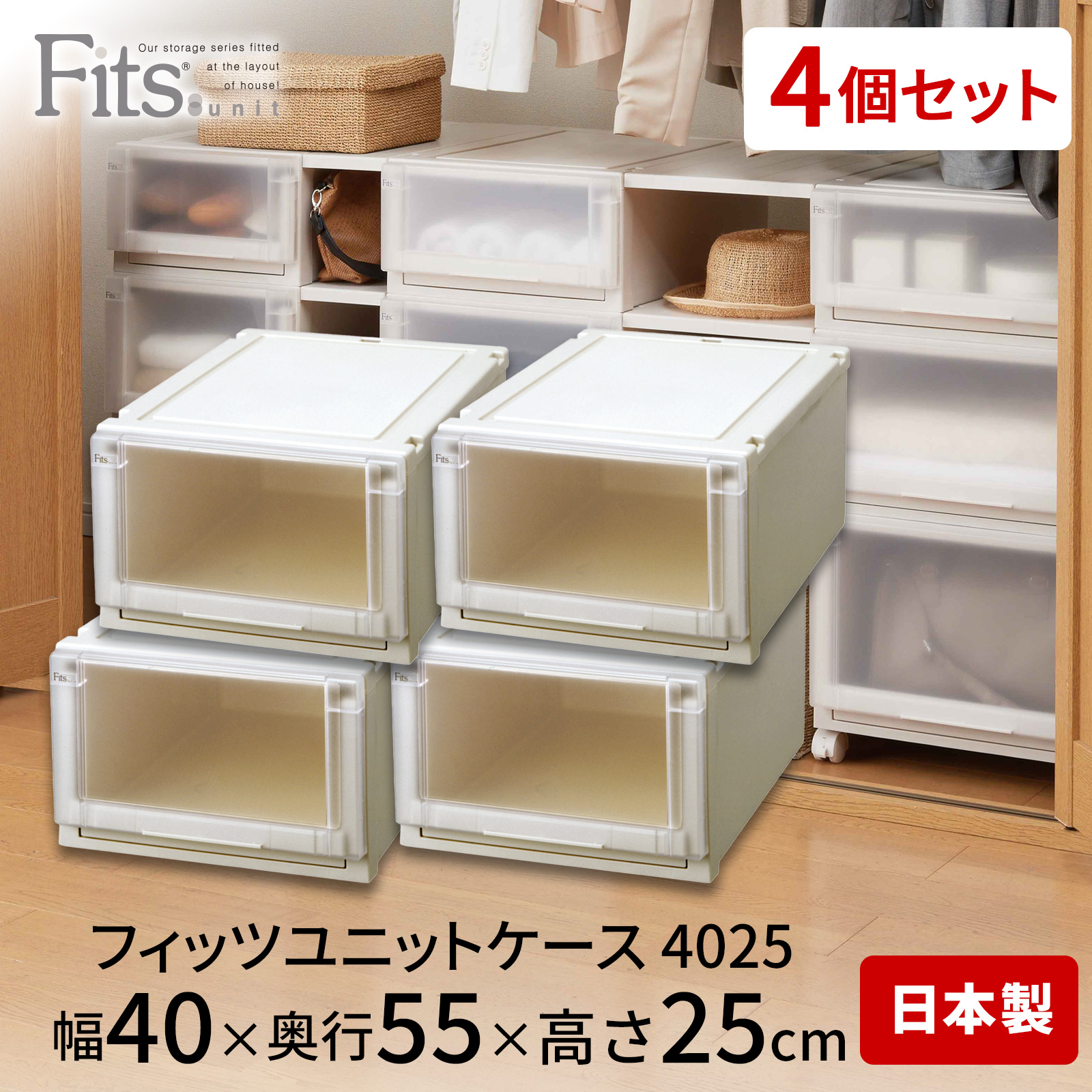 フィッツユニットケース 4025 4個セット カプチーノ