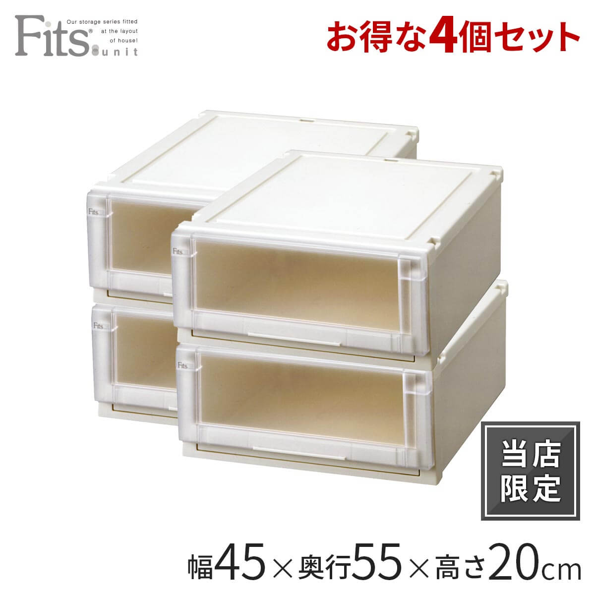 天馬公式】フィッツユニットケース 4520 4個セット カプチーノの通販