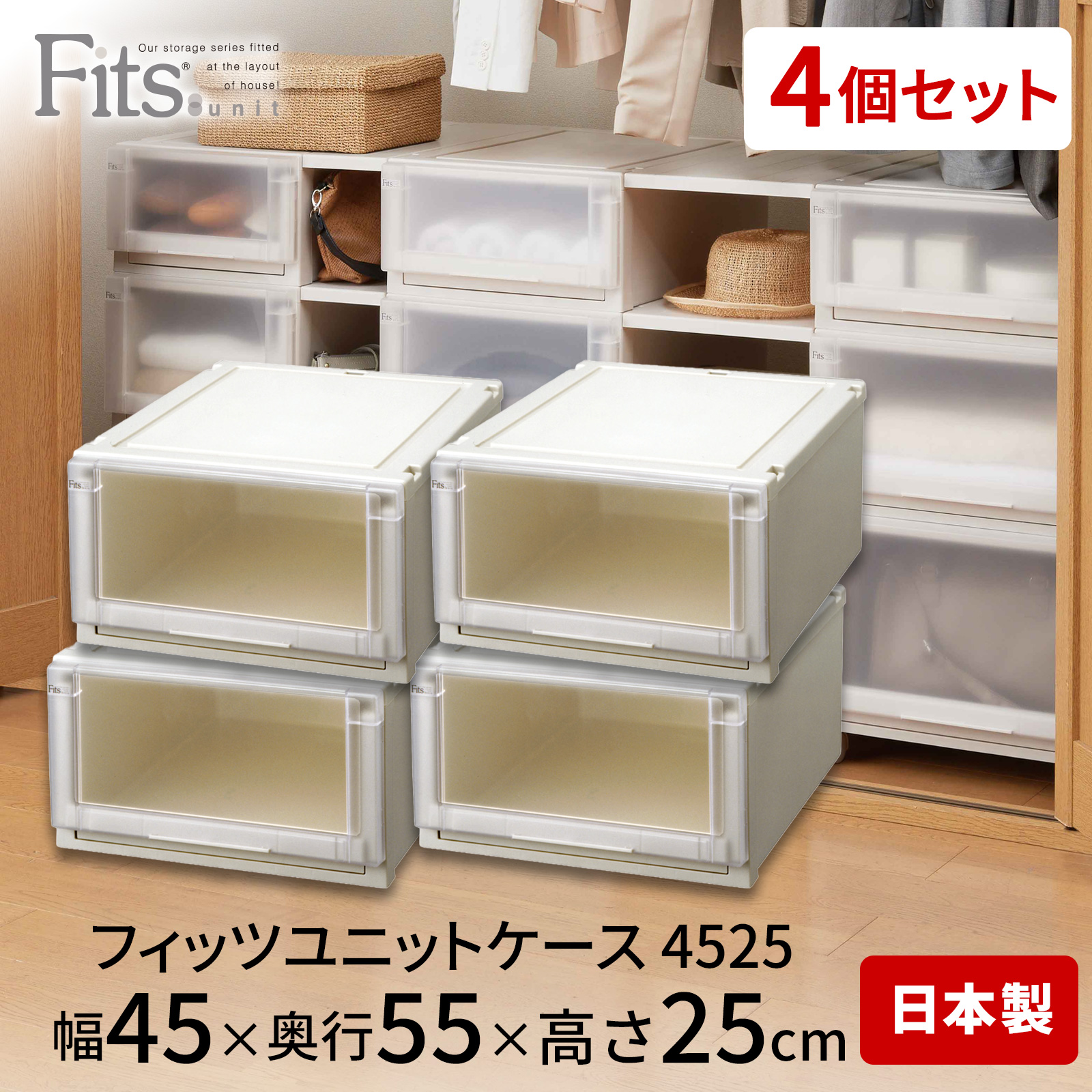 フィッツユニットケース 4525 4個セット カプチーノ