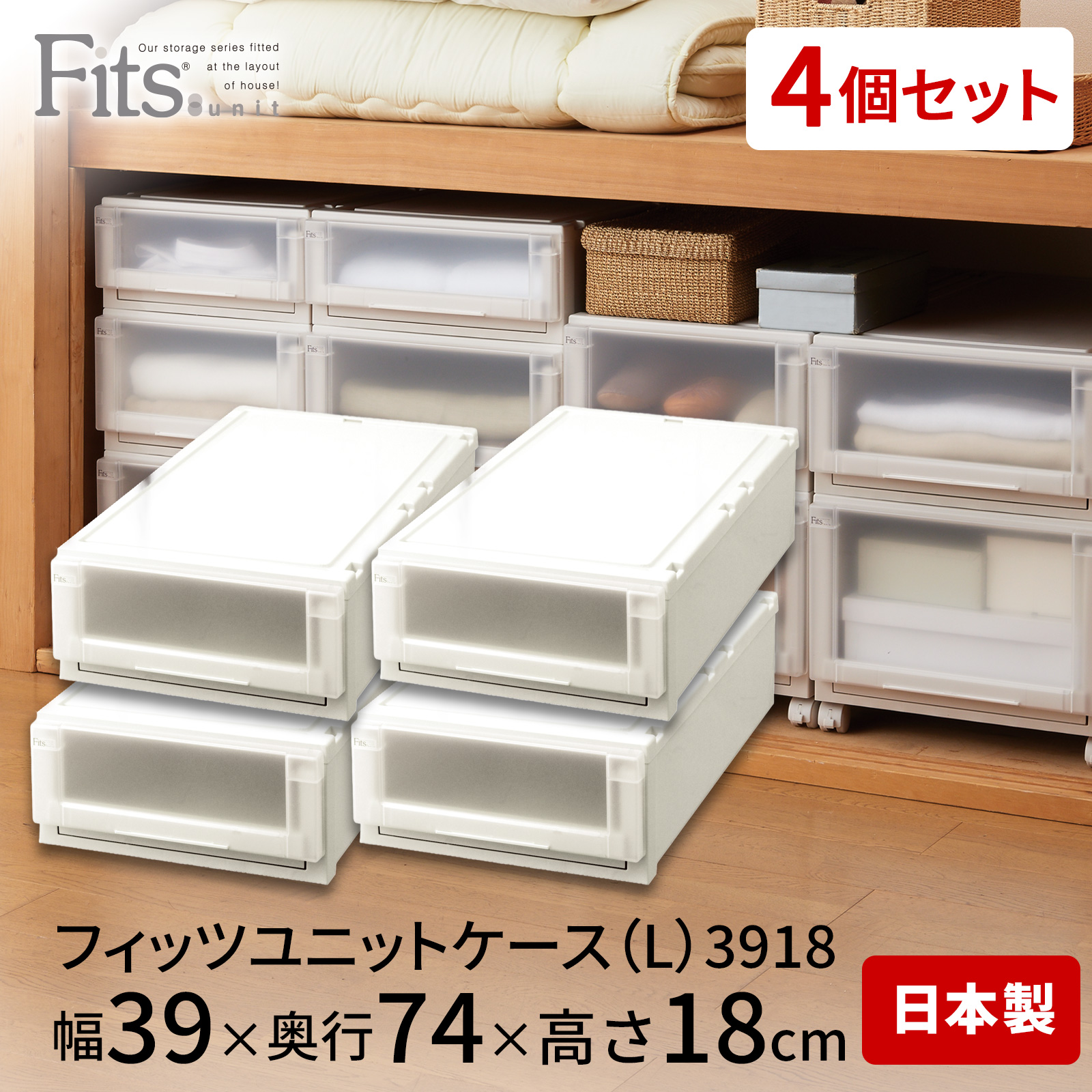 フィッツユニットケース（L）3918 4個セット カプチーノ