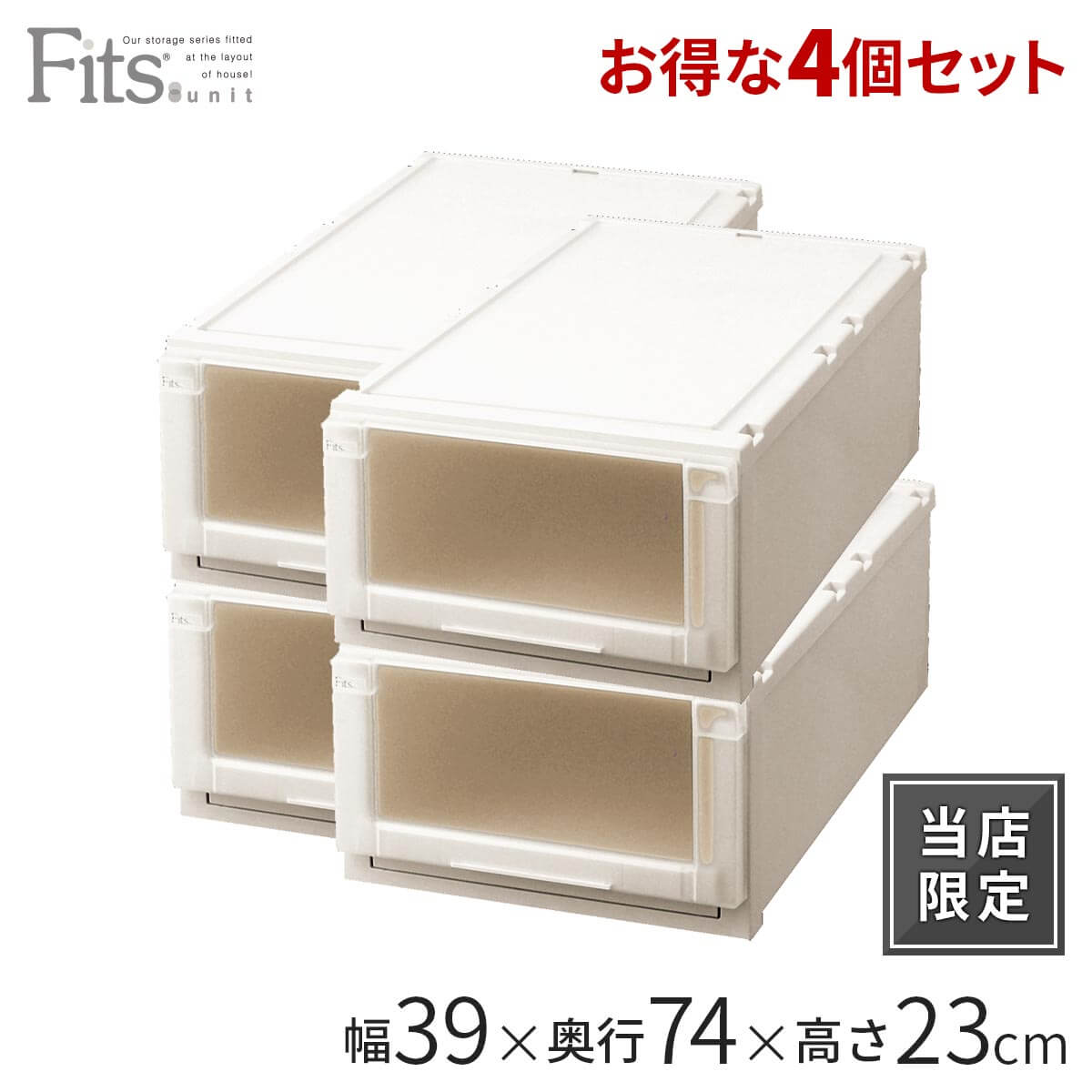 天馬公式】フィッツユニットケース（L）3923 4個セット カプチーノの通販