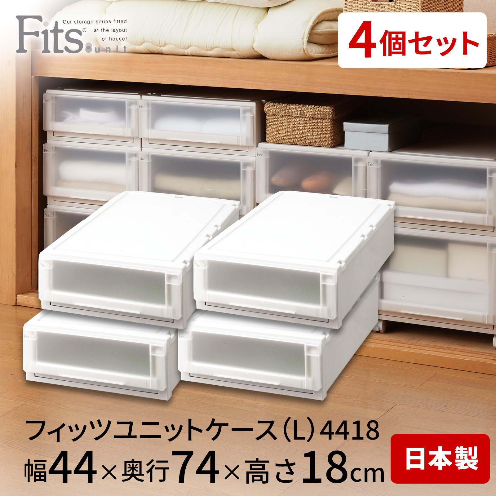 フィッツユニットケース（L）4418 4個セット カプチーノ