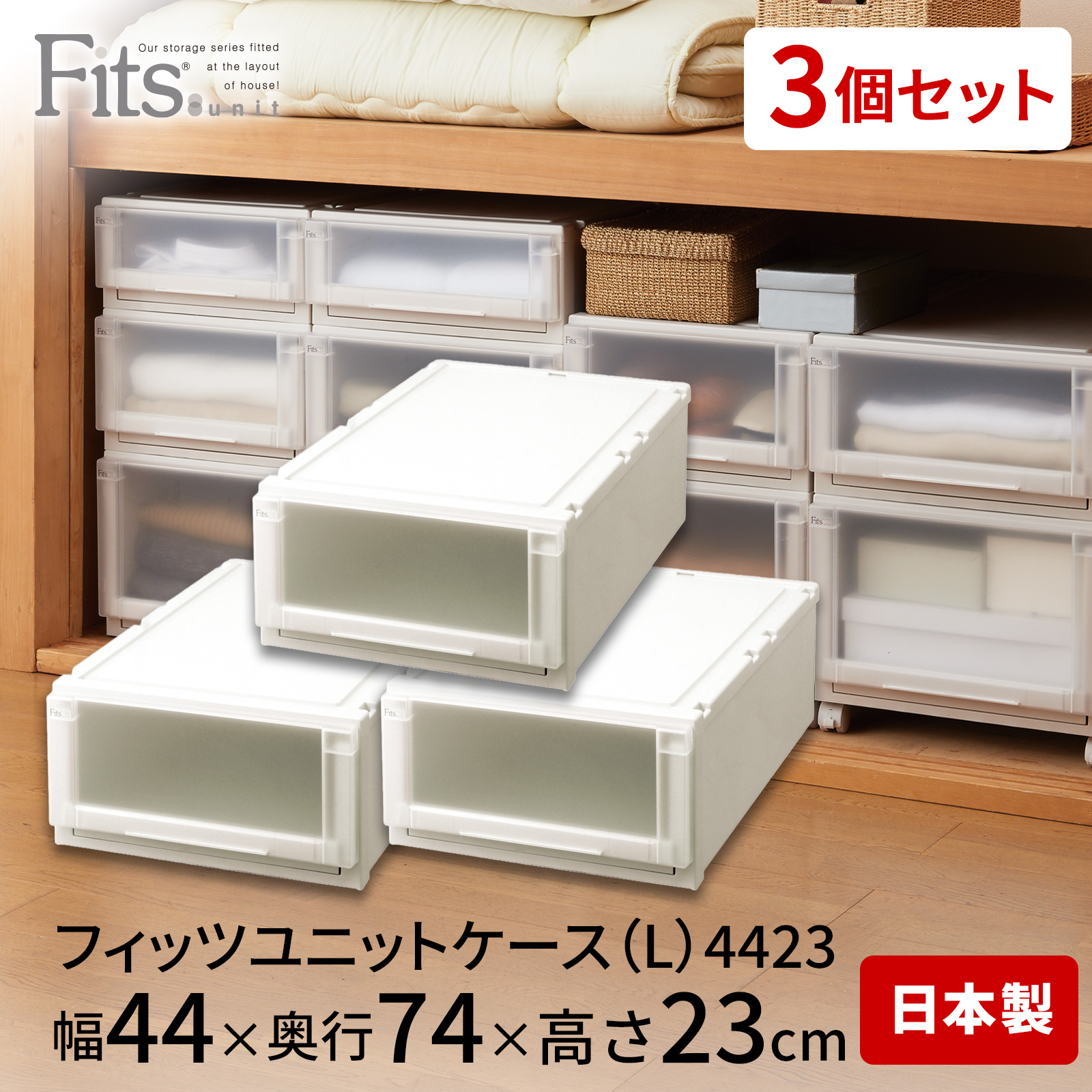 フィッツユニットケース（L）4423 3個セット カプチーノ