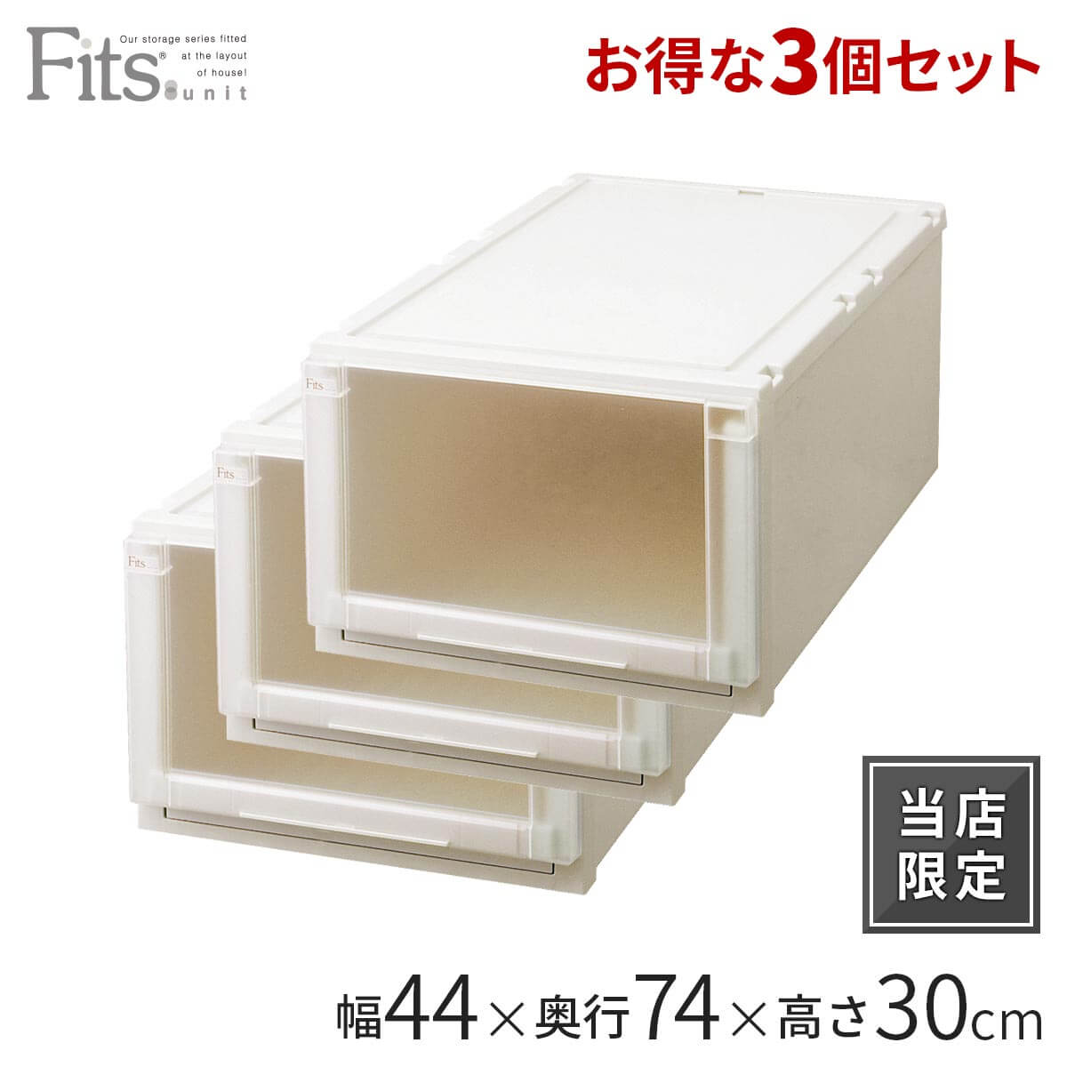 天馬公式】フィッツユニットケース(L)4430 2個セット カプチーノの通販