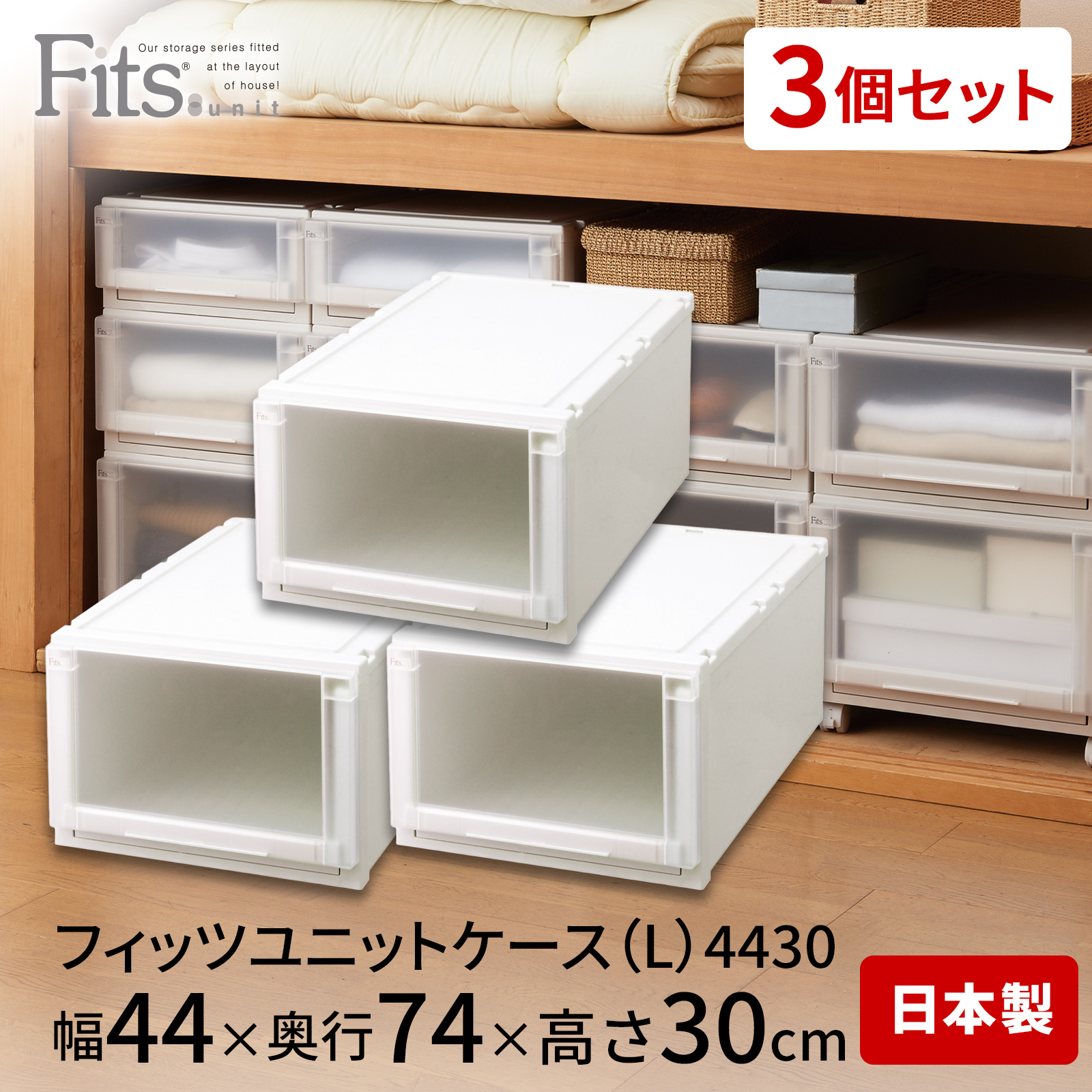 フィッツユニットケース（L）4430 3個セット カプチーノ