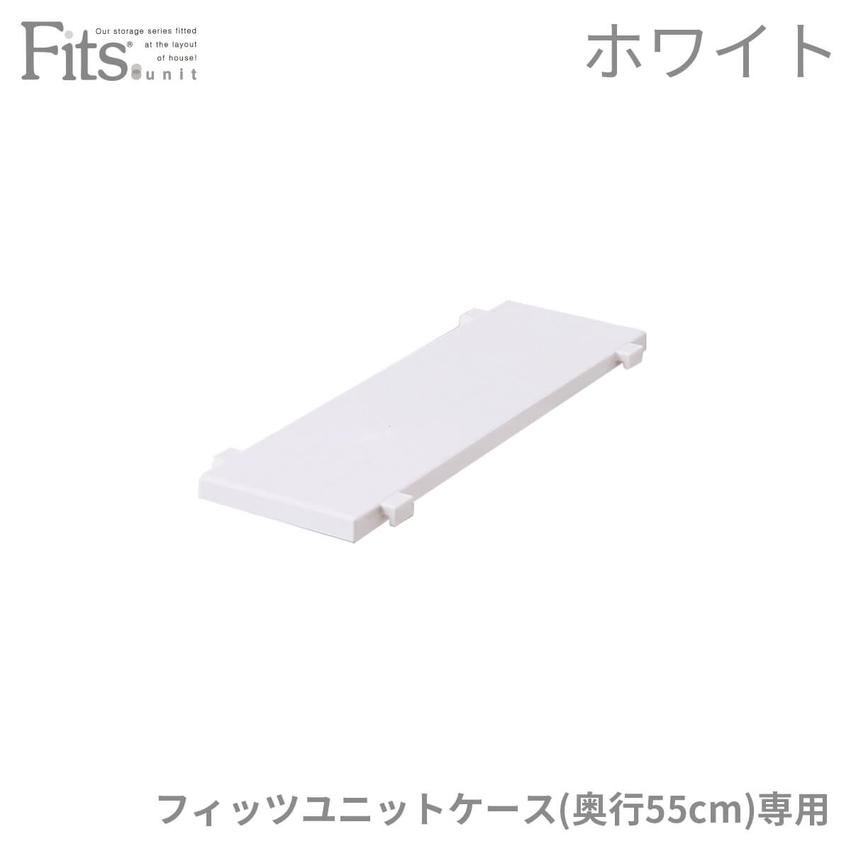 フィッツユニットケース 専用棚15cm ホワイト