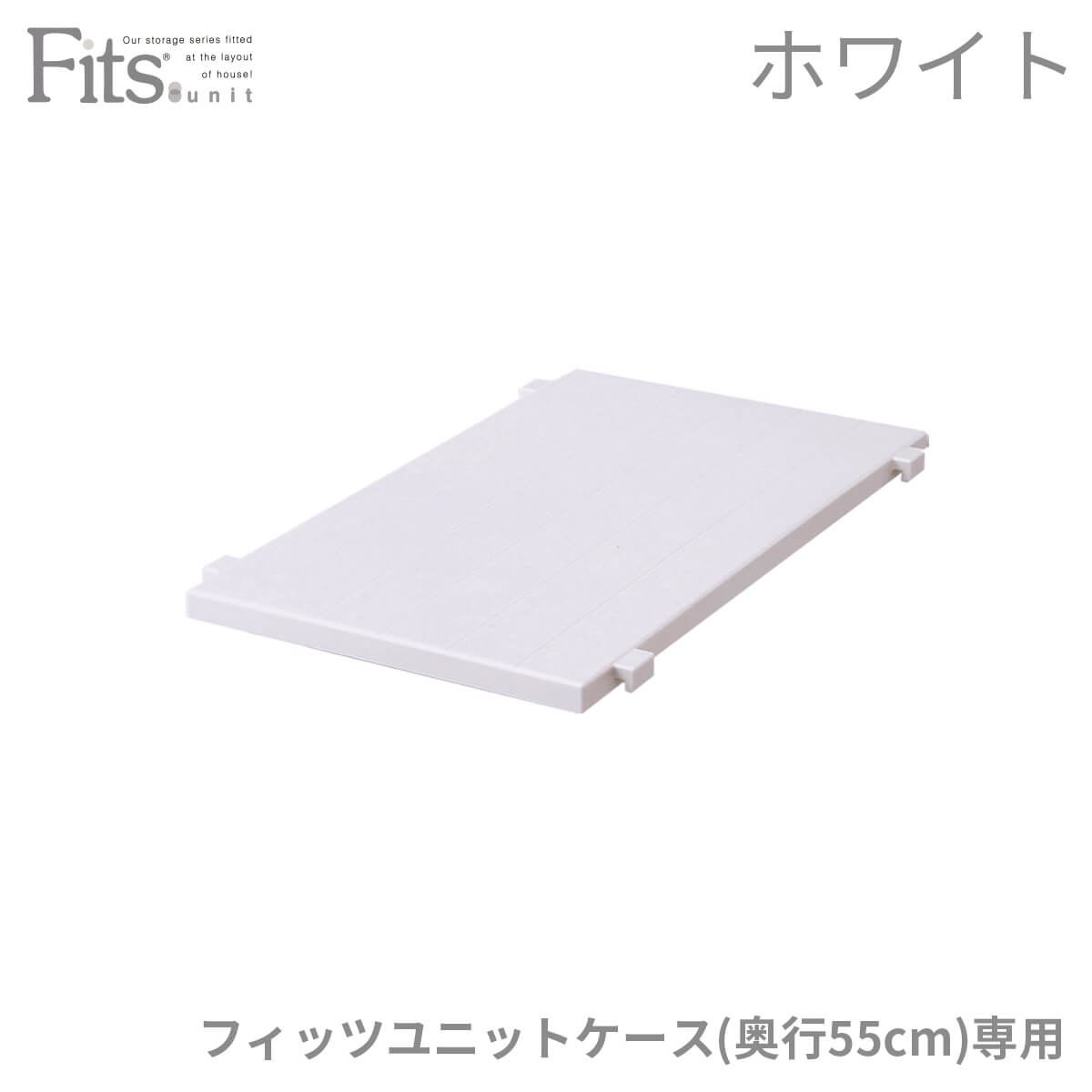 フィッツユニットケース 専用棚30cm ホワイト