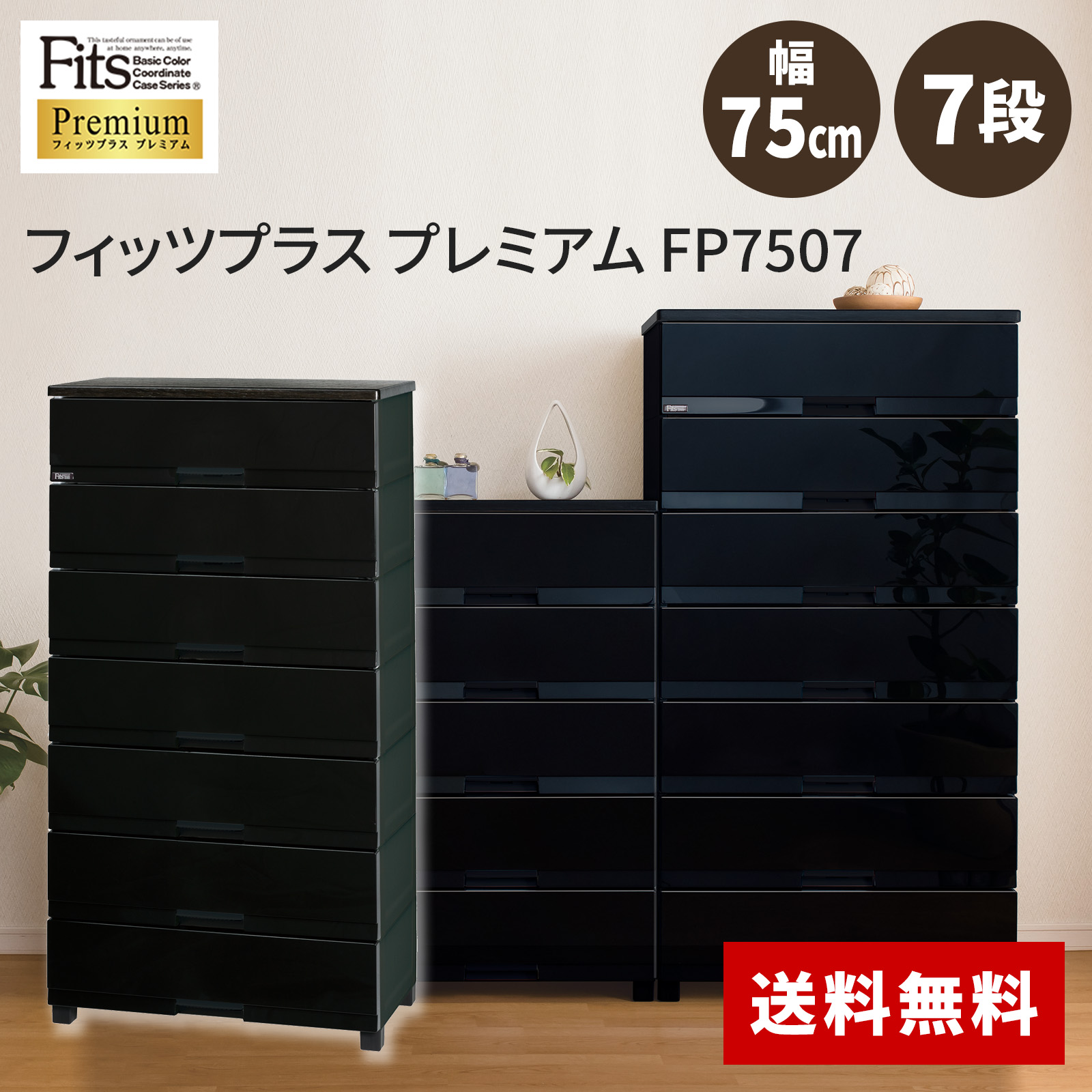 天馬 Fitsフィッツプラス 7段 幅75cm