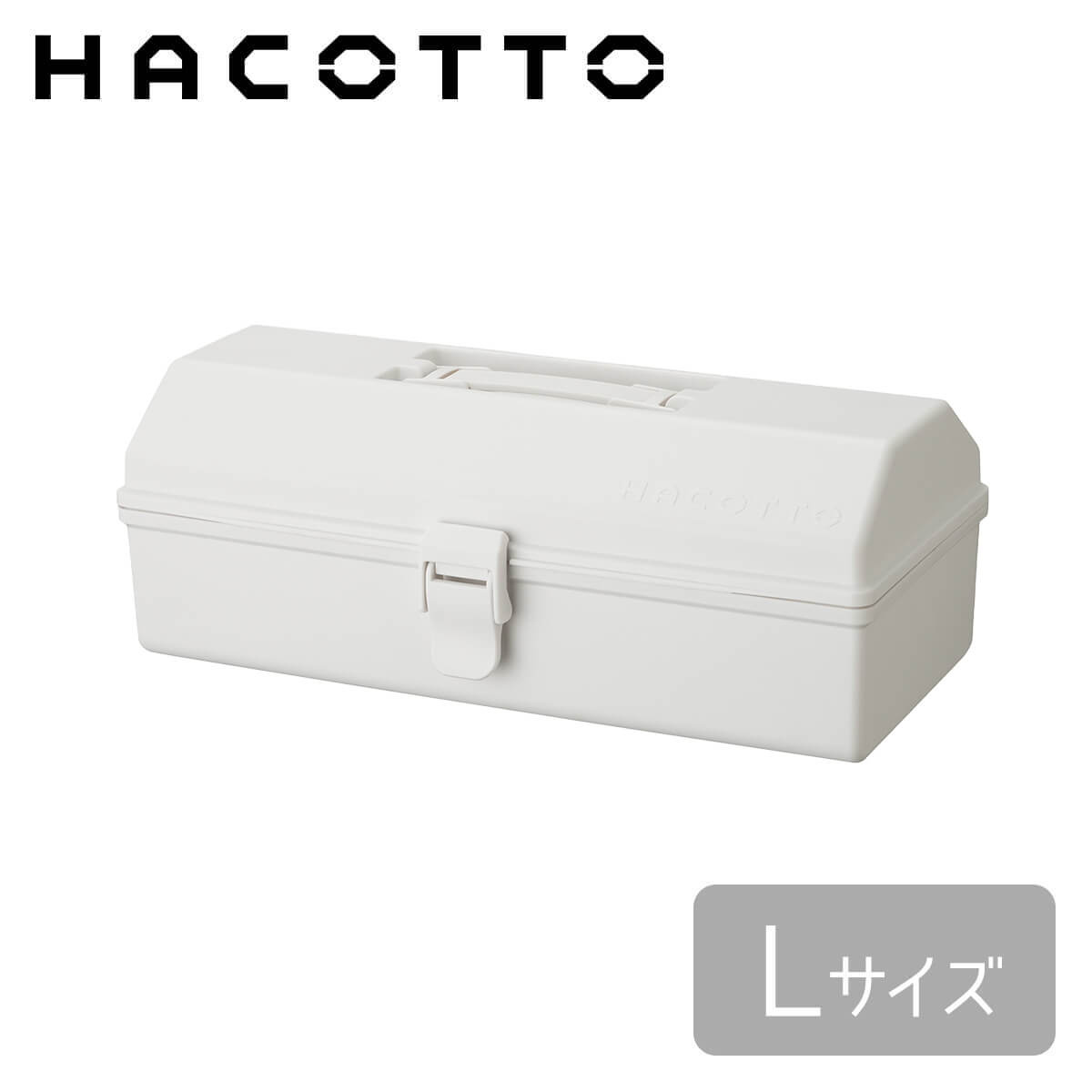 【20％OFF】ハコット L ホワイト