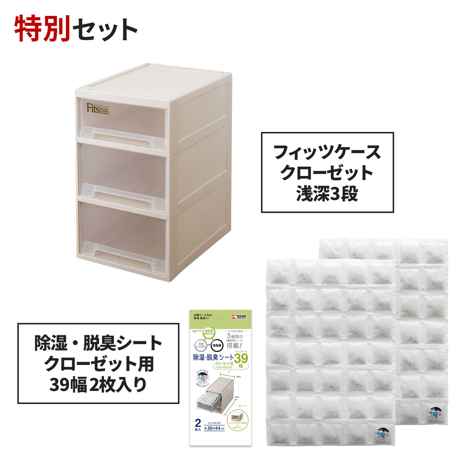 フィッツケース クローゼット 浅深3段×除湿・脱臭シート クローゼット用39幅 2枚入り セット