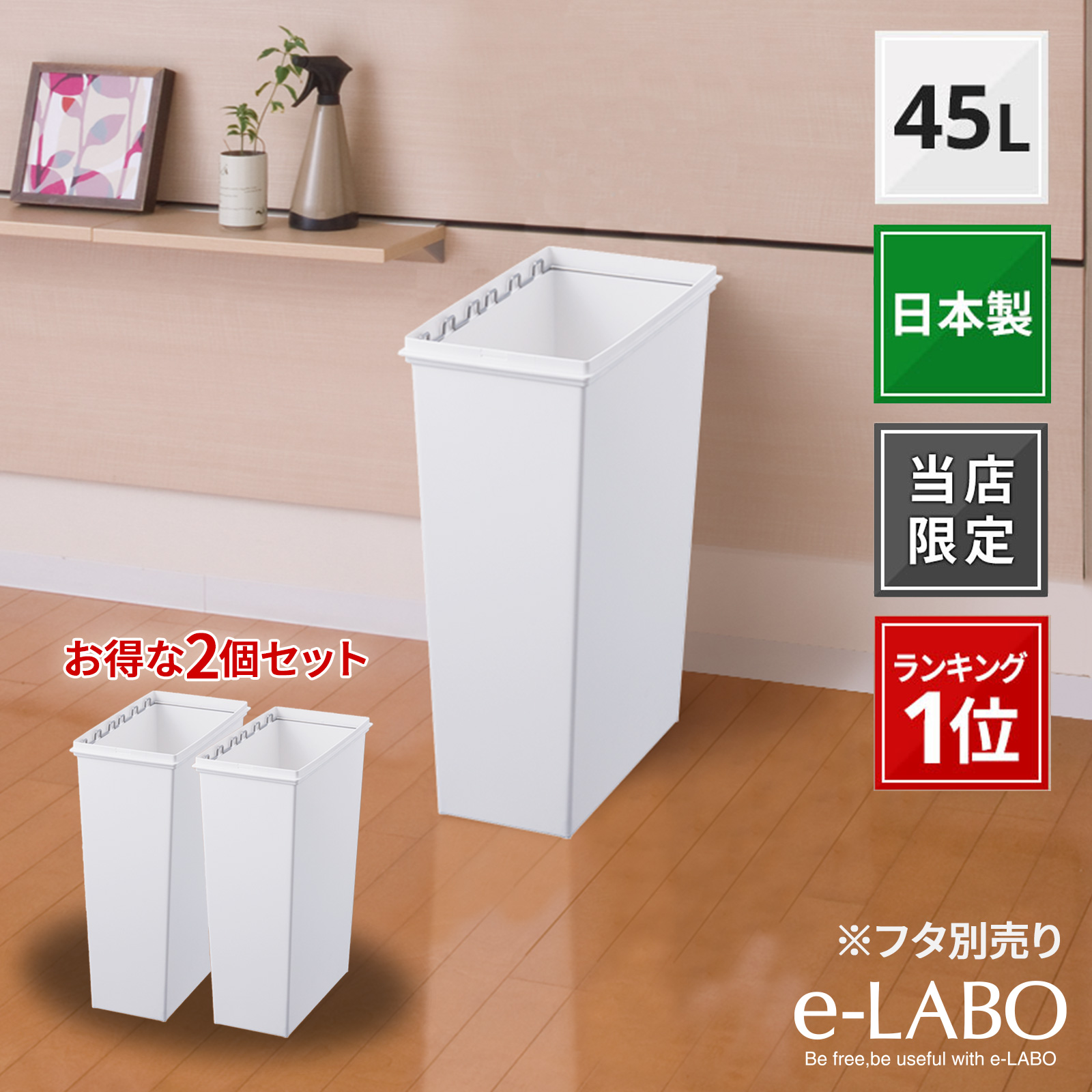 ゴミ箱 キッチン  45リットル ２個 セット　ホワイト＆ホワイト