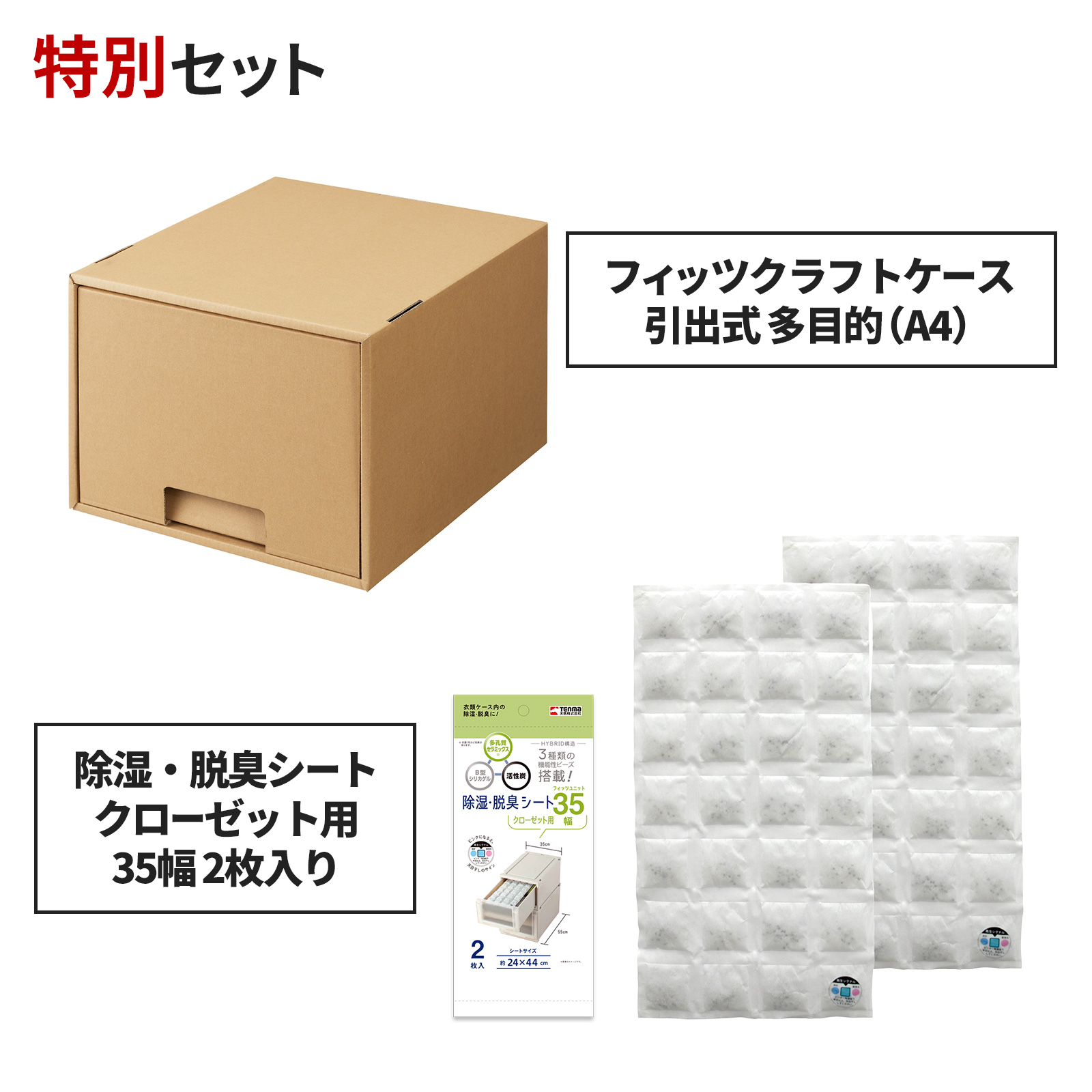 フィッツクラフトケース 引出式 多目的（A4）×除湿・脱臭シート クローゼット用35幅 2枚入り セット