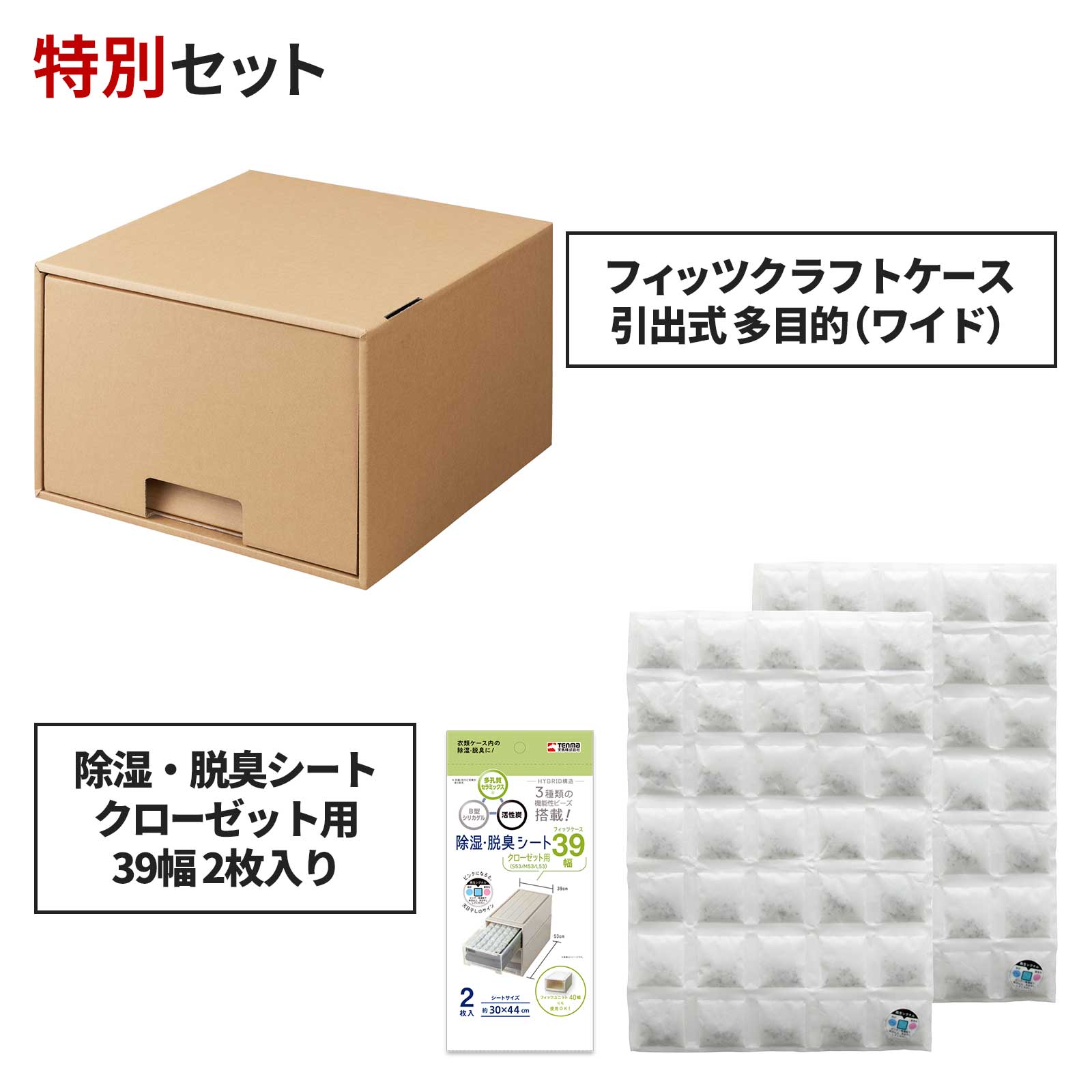 フィッツクラフトケース 引出式 多目的(ワイド)×除湿・脱臭シート クローゼット用39幅 2枚入り セット