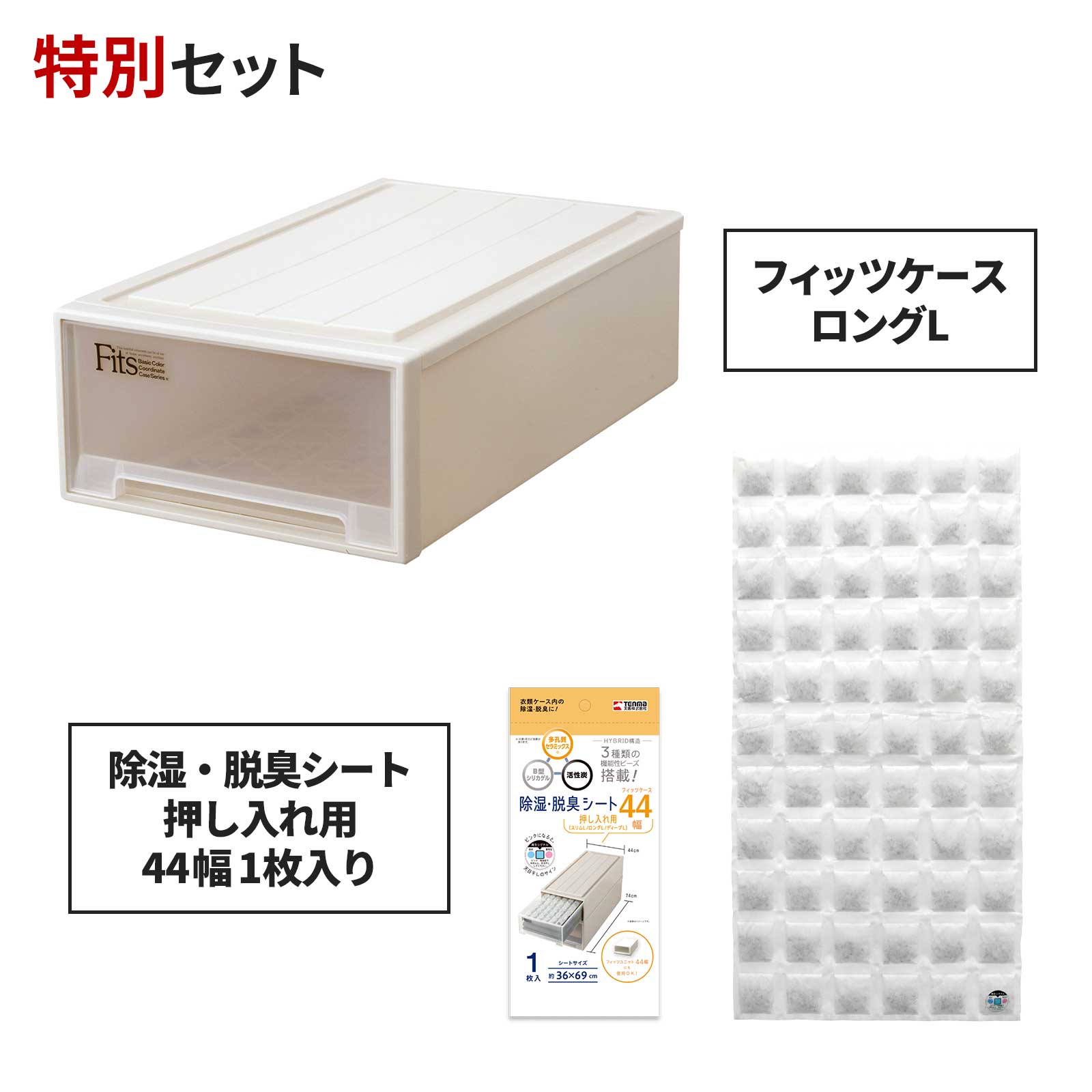 フィッツケース ロングL×除湿・脱臭シート 押し入れ用44幅 1枚入り セット