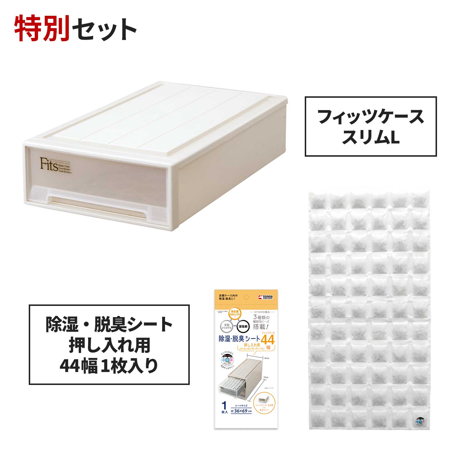 フィッツケース スリムL×除湿・脱臭シート 押し入れ用44幅 1枚入り セット