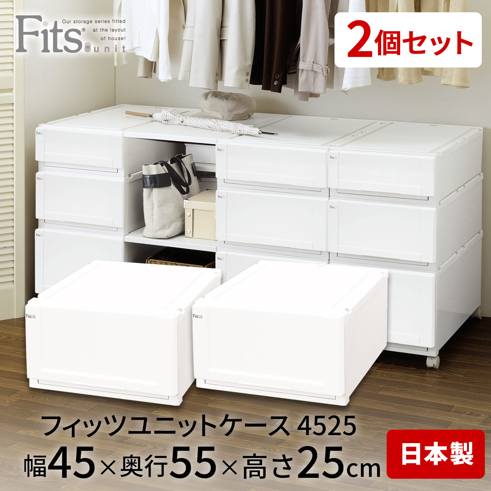 Fits unit フィッツユニット 収納ケース 2個セット