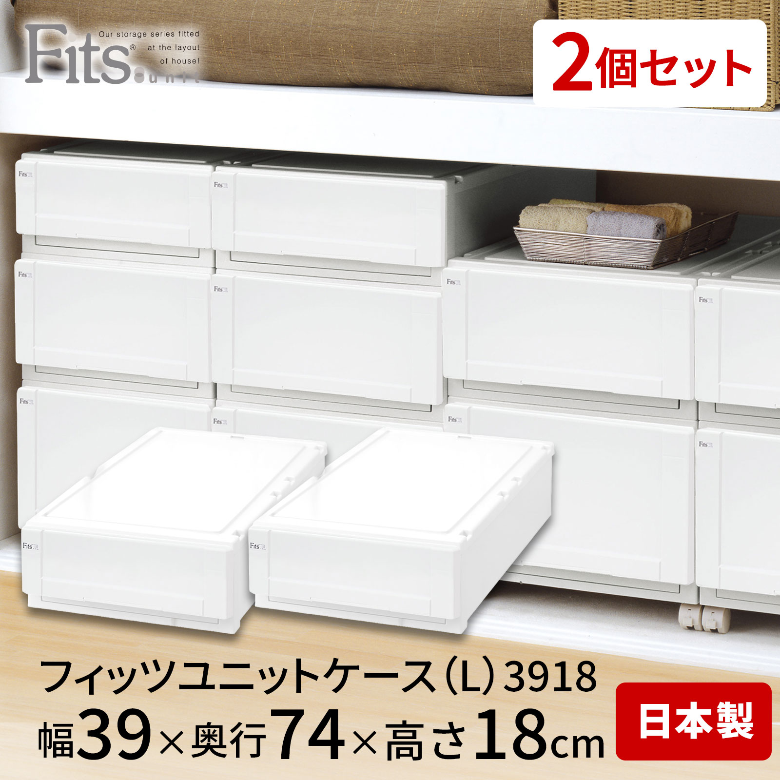 フィッツユニットケース（L）3918 2個セット ホワイト