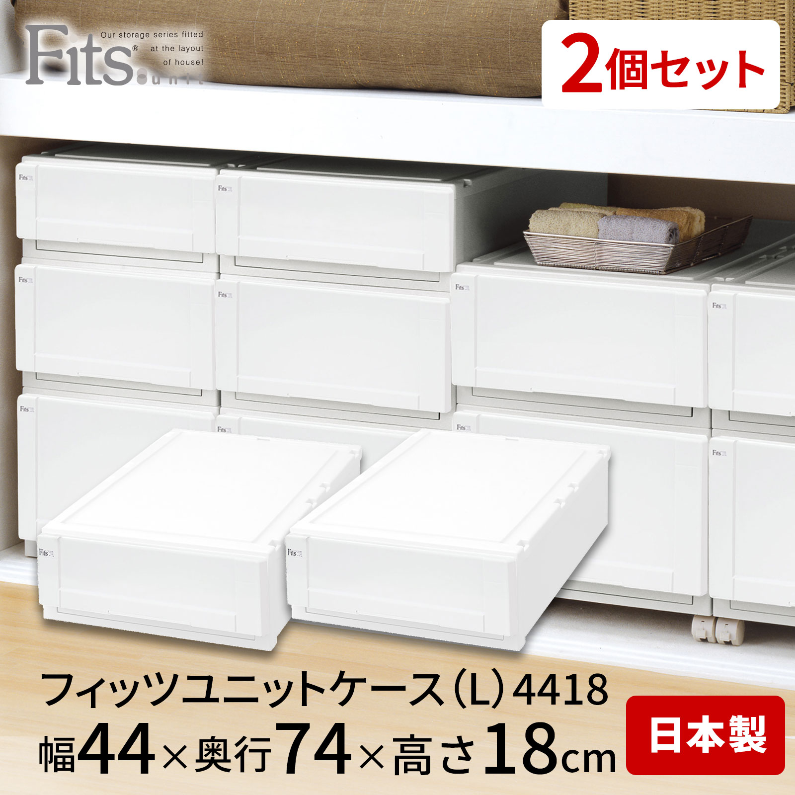 フィッツユニットケース（L）4418 2個セット ホワイト