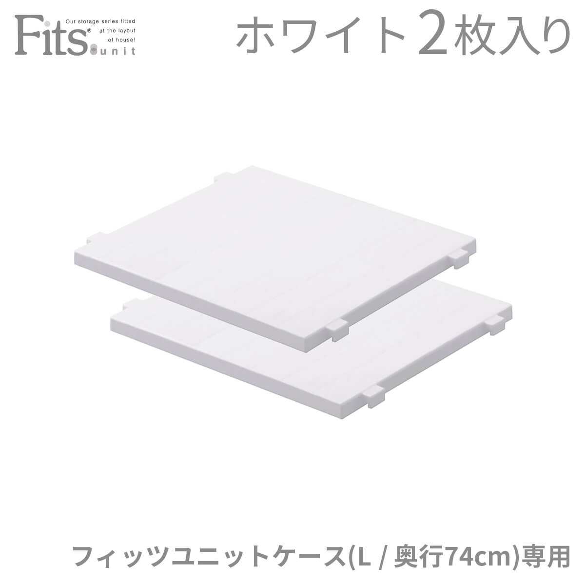 フィッツユニットケース（L）専用棚（ハーフ棚2枚入）ホワイト