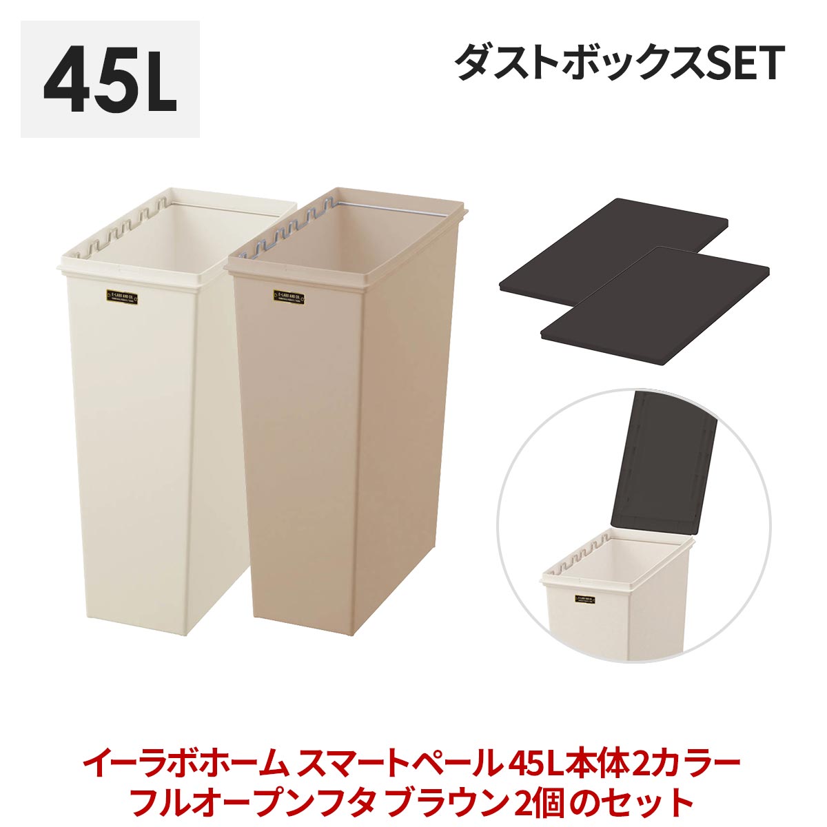 イーラボホーム スマートペール 45L本体 2カラー×フルオープンフタ ブラウン 2個セット