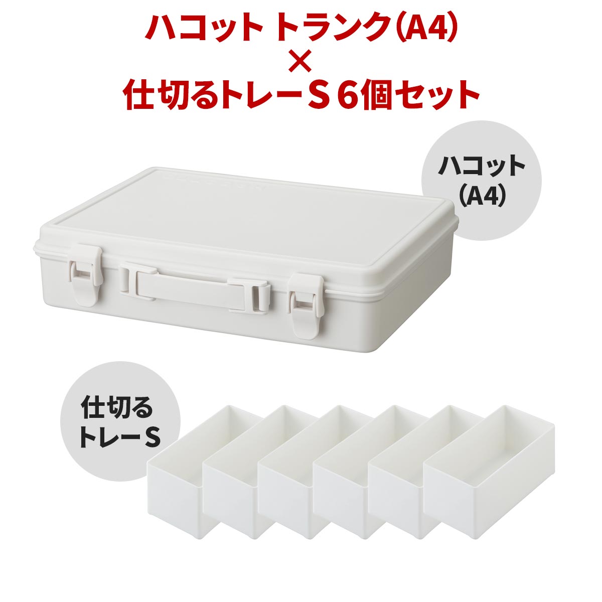 ハコット トランク（A4）×仕切るトレー S 6個 セット