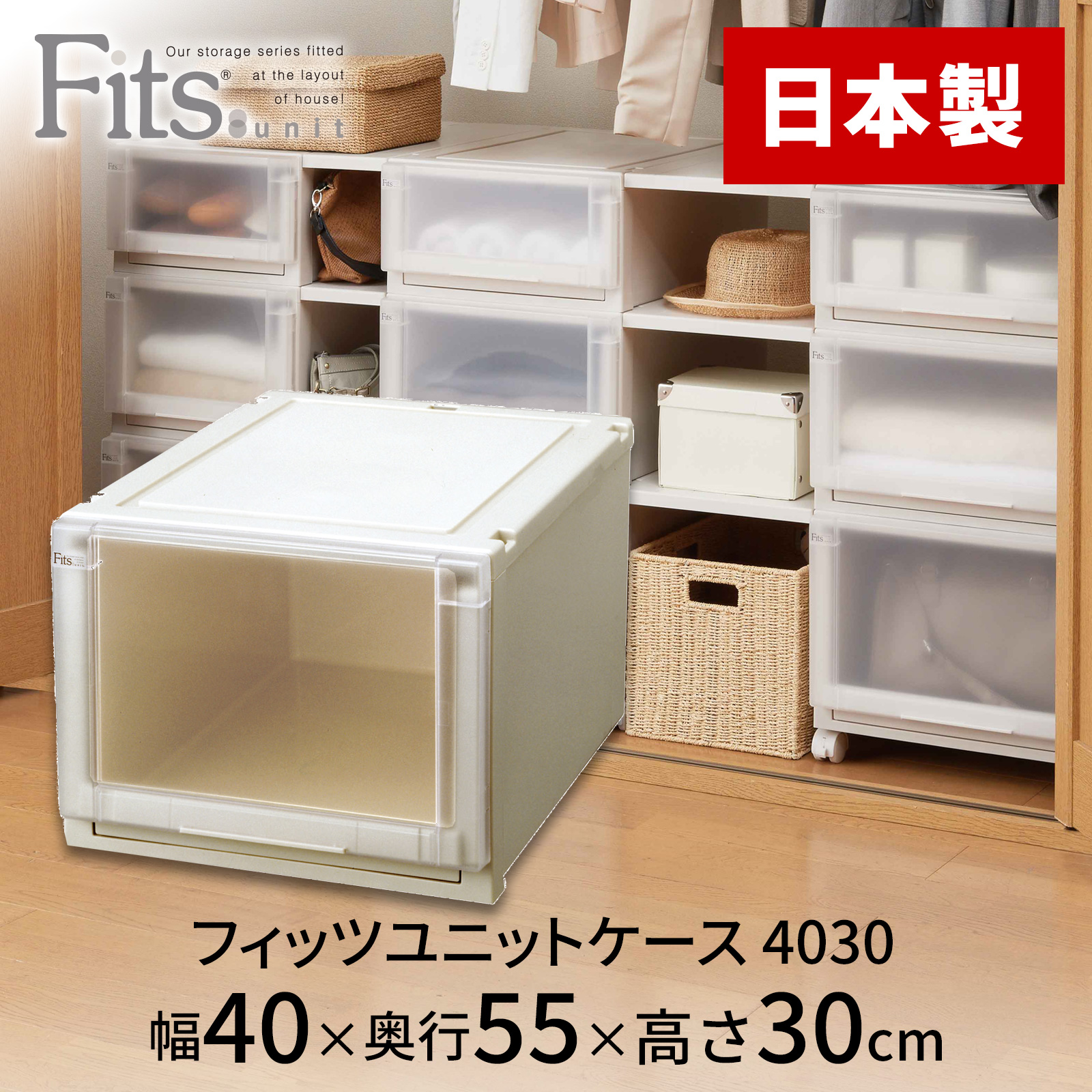 フィッツユニットケース 4030 カプチーノ