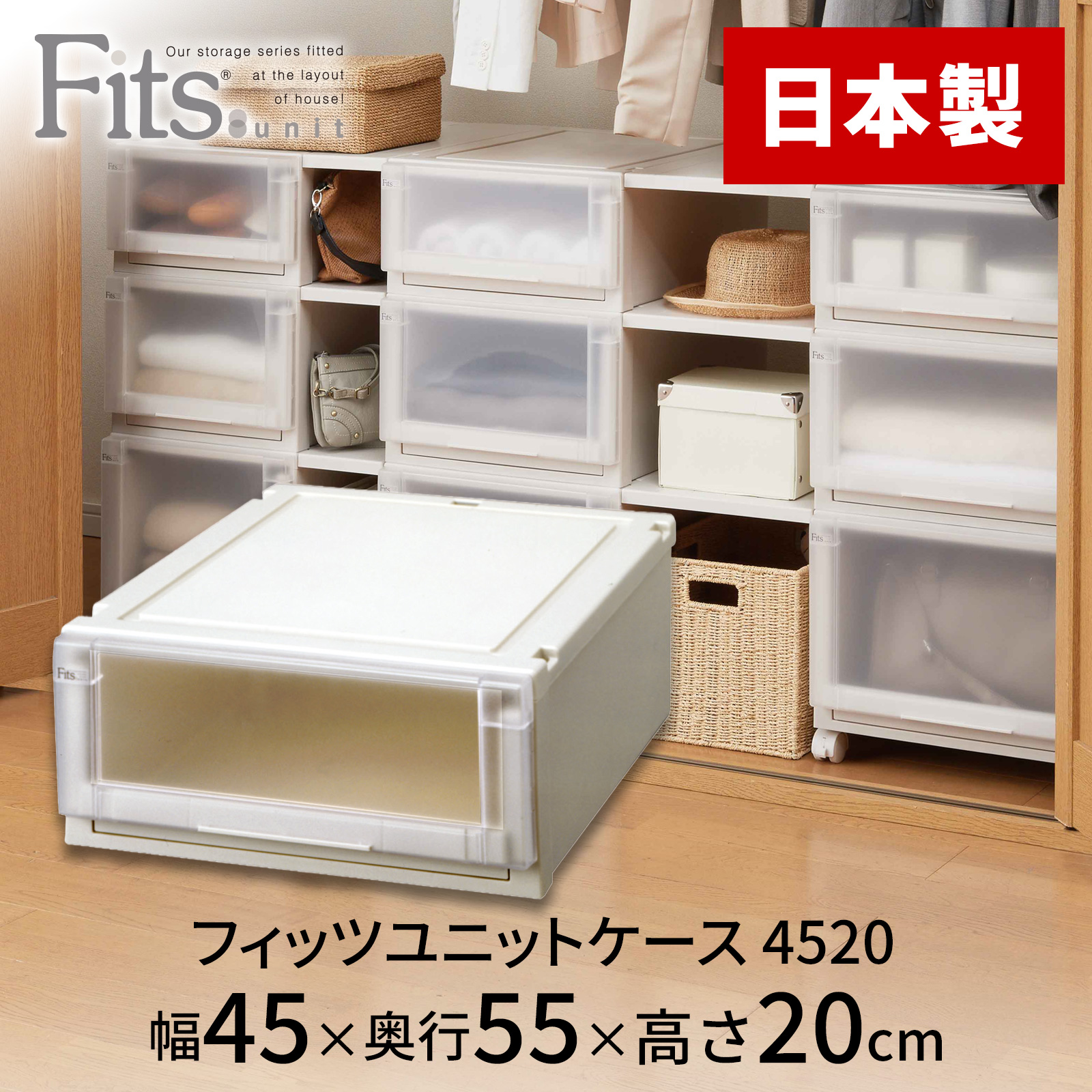 フィッツユニットケース 4520 カプチーノ