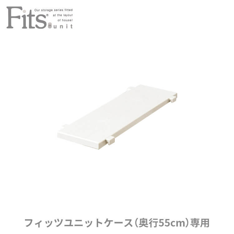 フィッツユニットケース 専用棚15cm カプチーノ