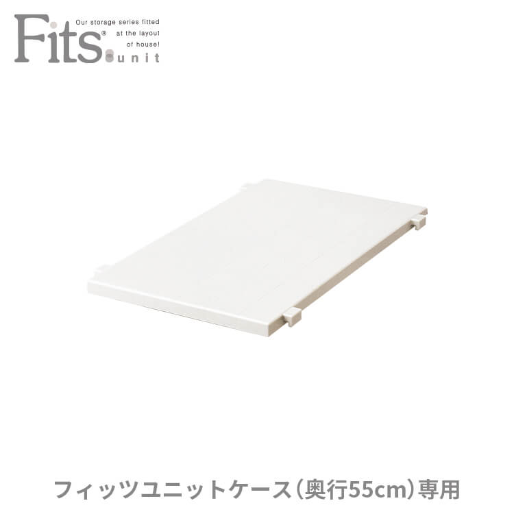 フィッツユニットケース 専用棚30cm カプチーノ