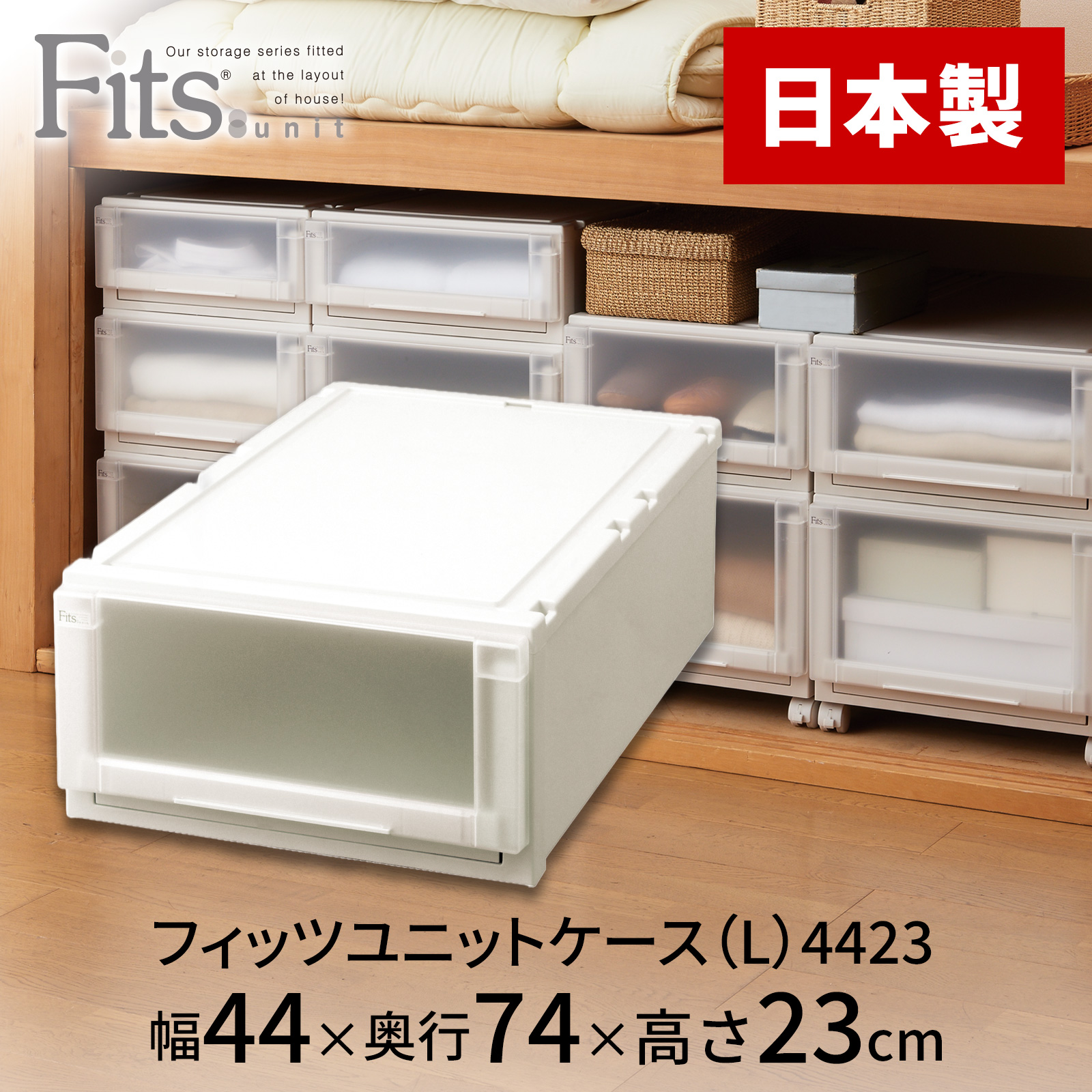 フィッツユニットケース（L）4423 カプチーノ