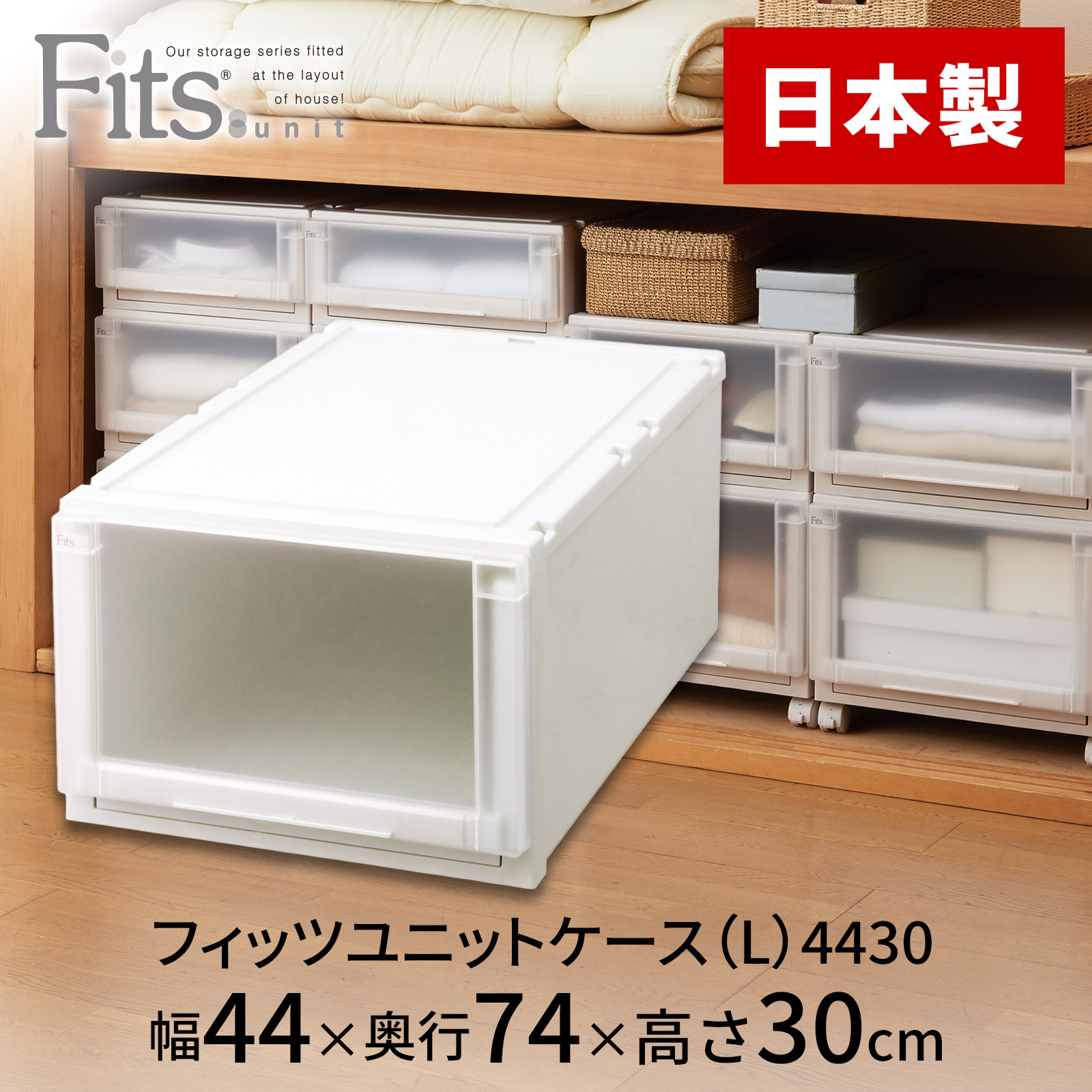 フィッツユニットケース（L）4430 カプチーノ