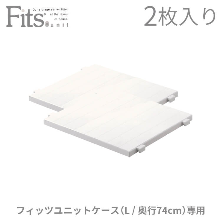 フィッツユニットケース（L）専用棚（ハーフ棚2枚入）カプチーノ