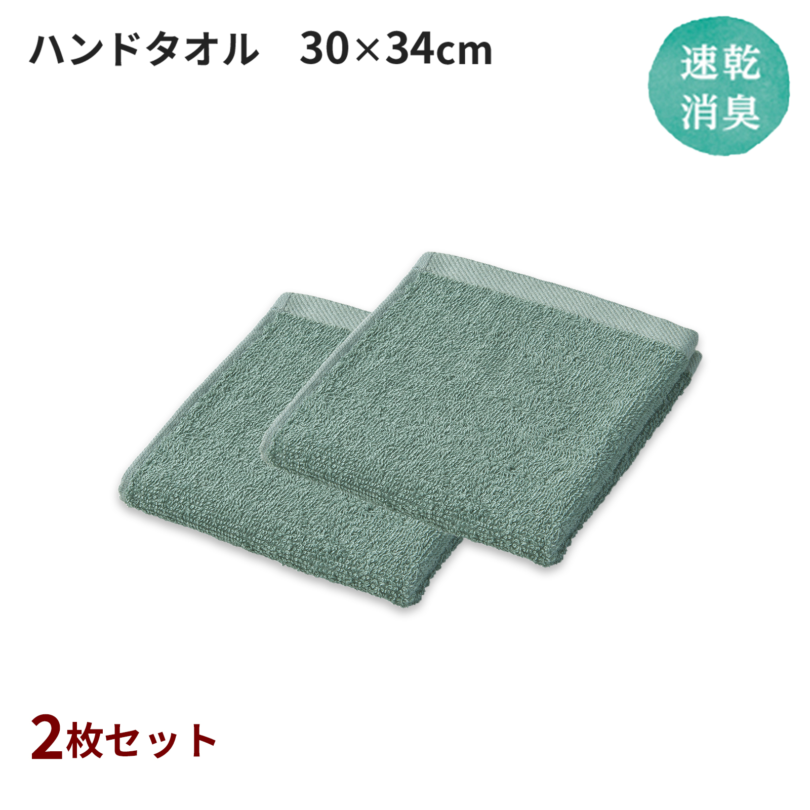 速乾消臭 ハンドタオル