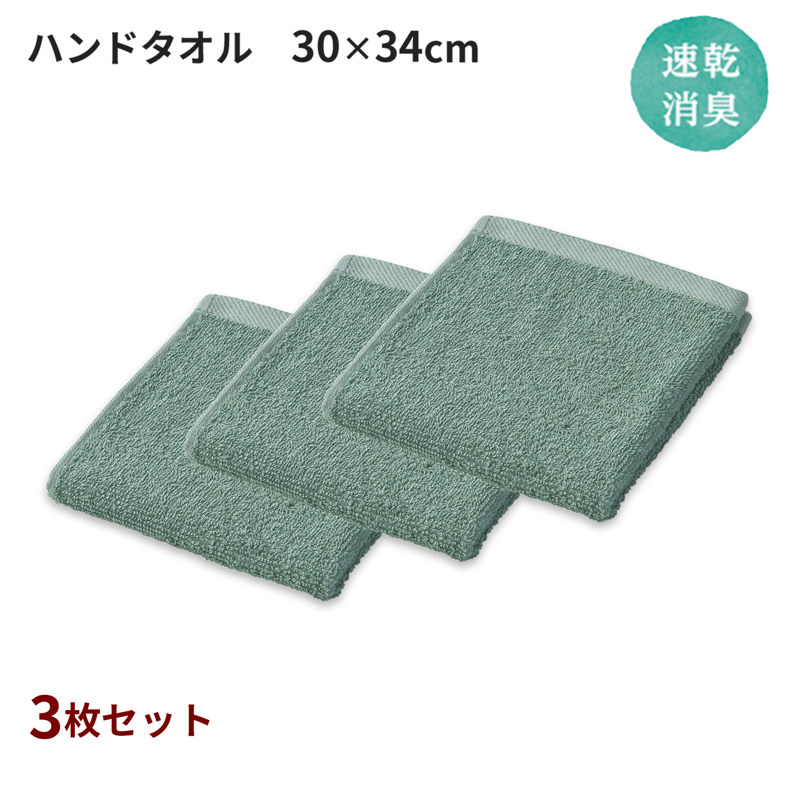 速乾消臭 ハンドタオル