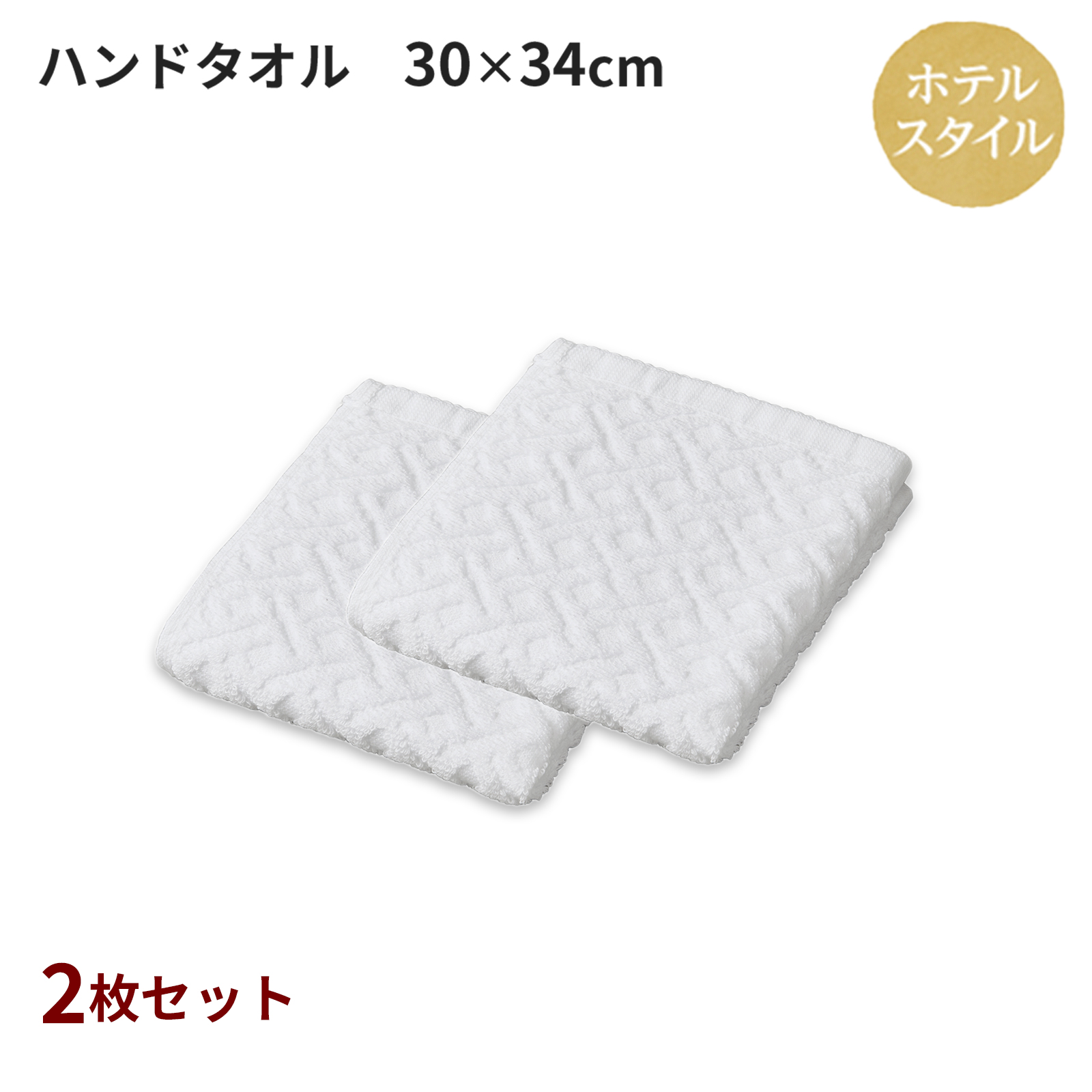 ホテルスタイル ハンドタオル
