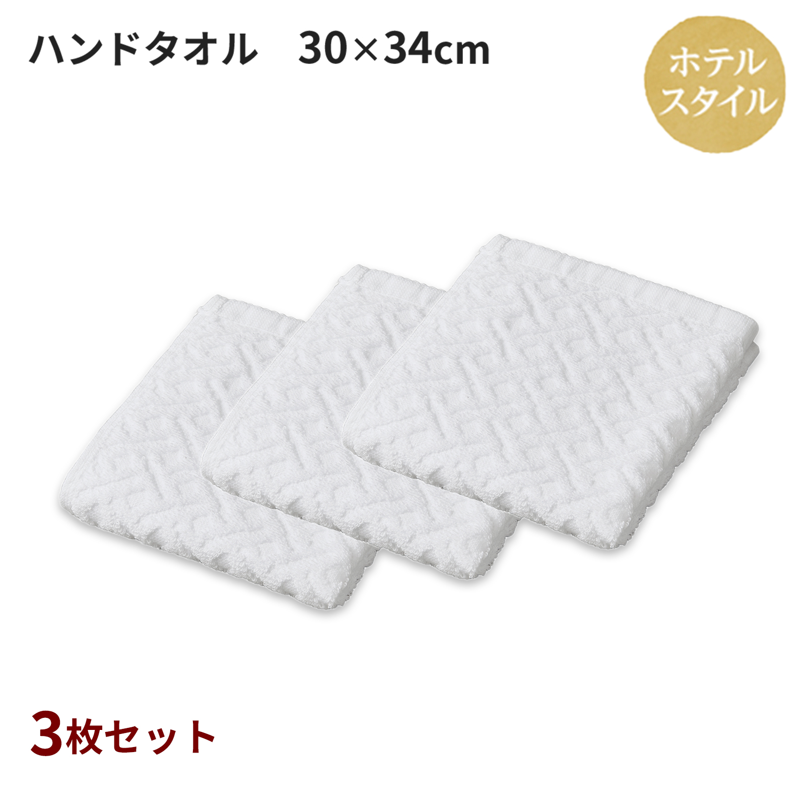 ホテルスタイル ハンドタオル