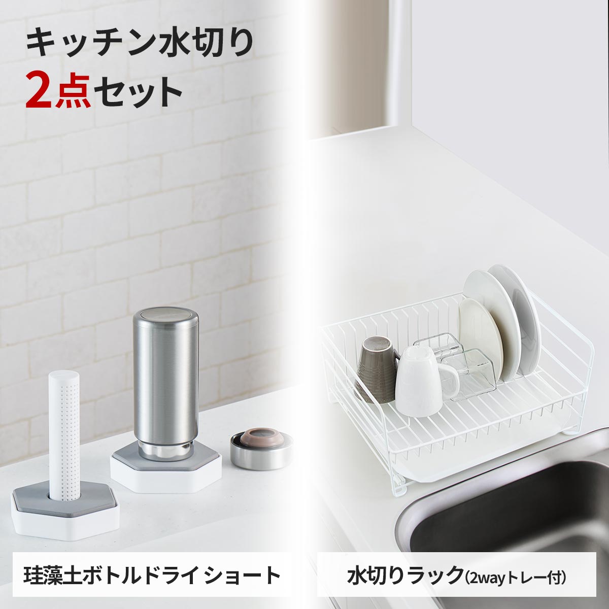 ファビエ キッチン周り水切りセット(ショート)