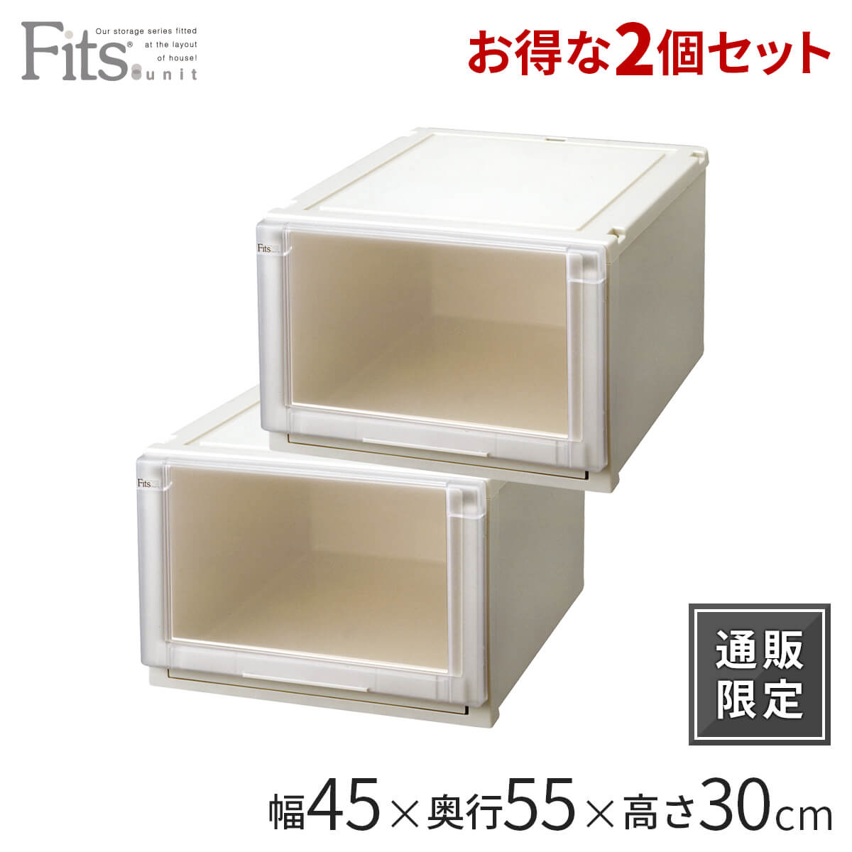 天馬公式 フィッツユニットケース 4530 2個セット カプチーノ 通販限定 の通販 収納用品ならテンマフィッツワールド