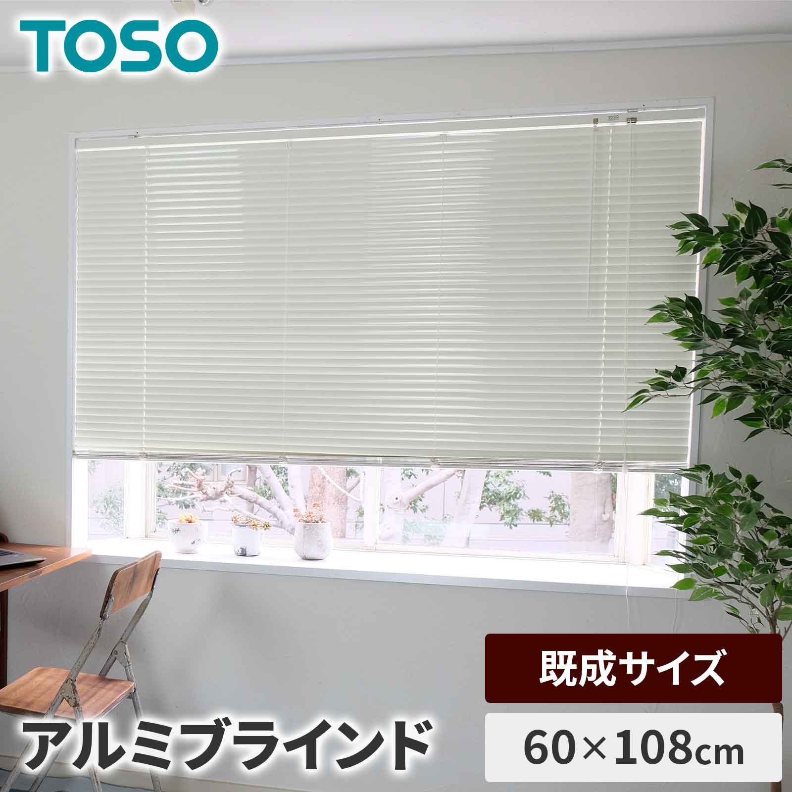 TOSO スポーラR ブラインド 60×108 アイボリー