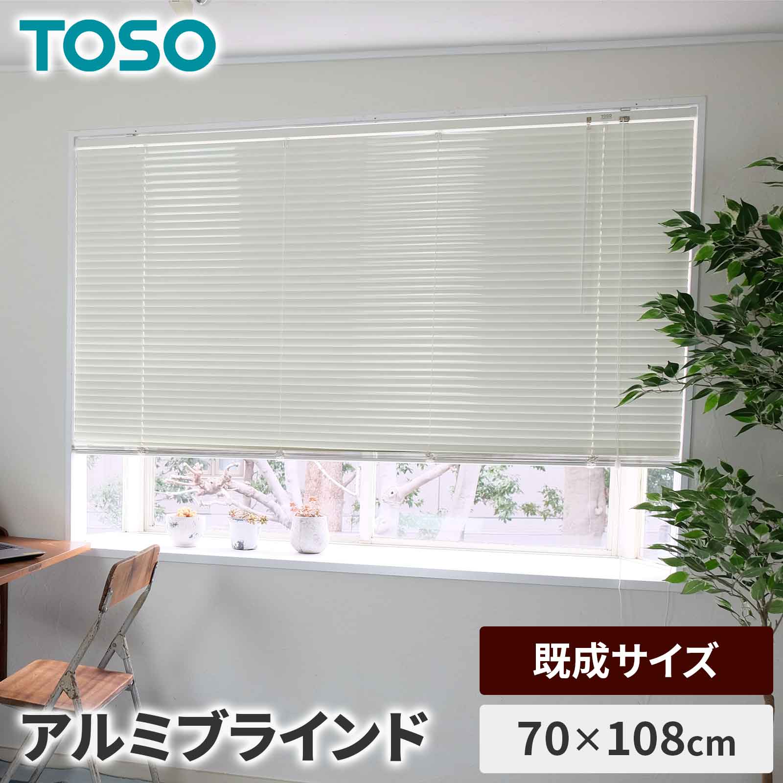 TOSO スポーラR ブラインド 70×108 アイボリー