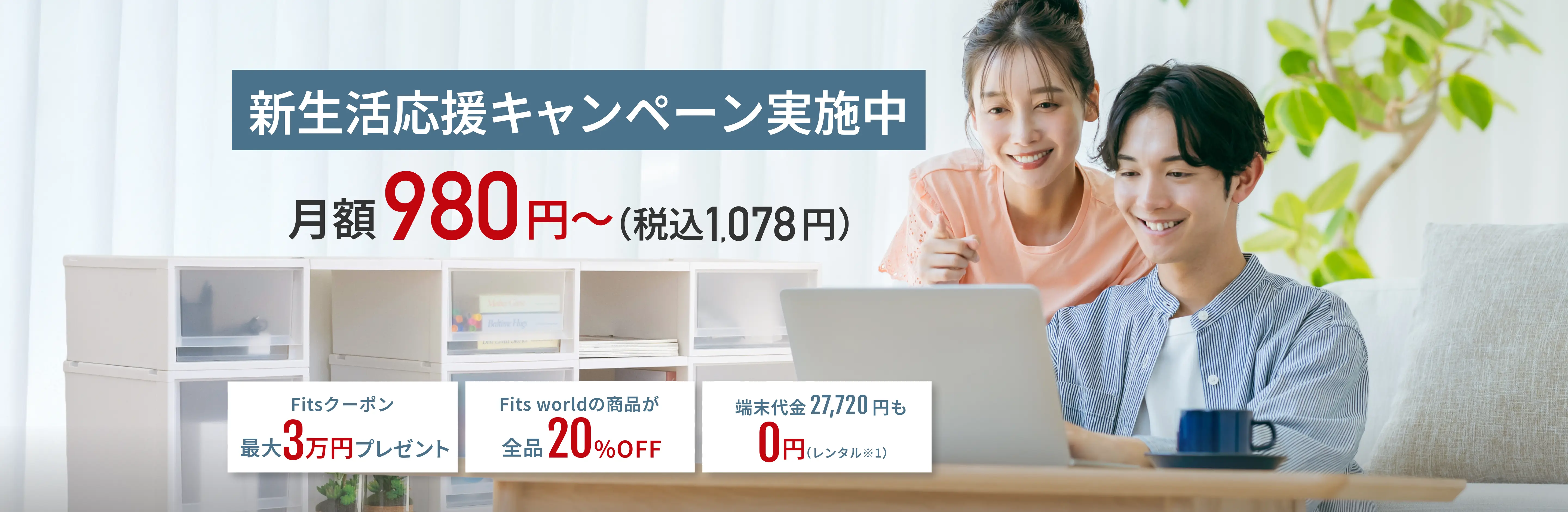 FitsWiMAX月額4300円税込4700円、工事不要。最短即日発送、最月額4300円税込4700円工事不要。最短即日発送、Fitsクーポン最大30,000円プレゼント、端末代金0円