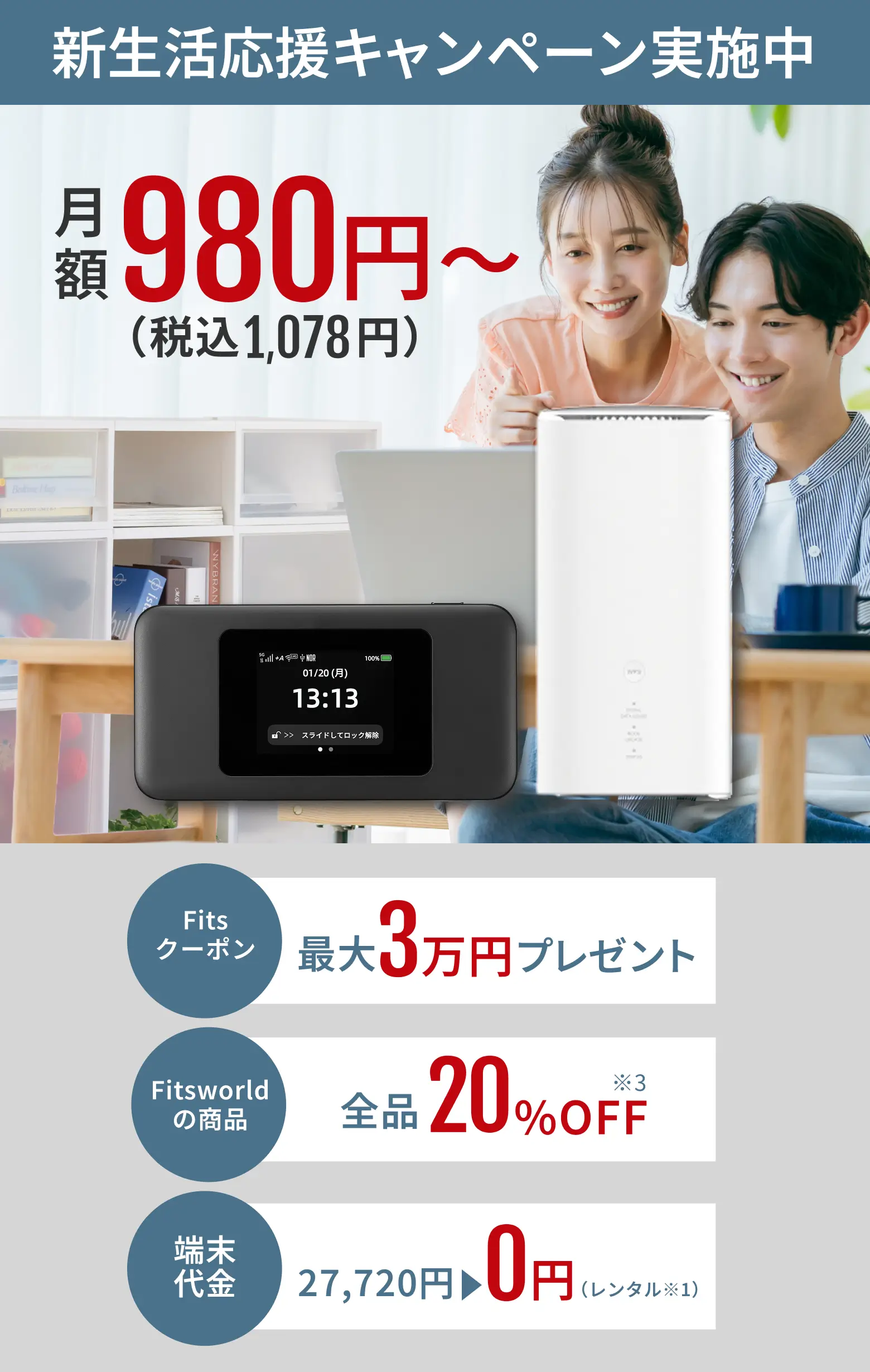 FitsWiMAX月額4300円税込4700円、工事不要。最短即日発送、最月額4300円税込4700円工事不要。最短即日発送、Fitsクーポン最大30,000円プレゼント、端末代金0円